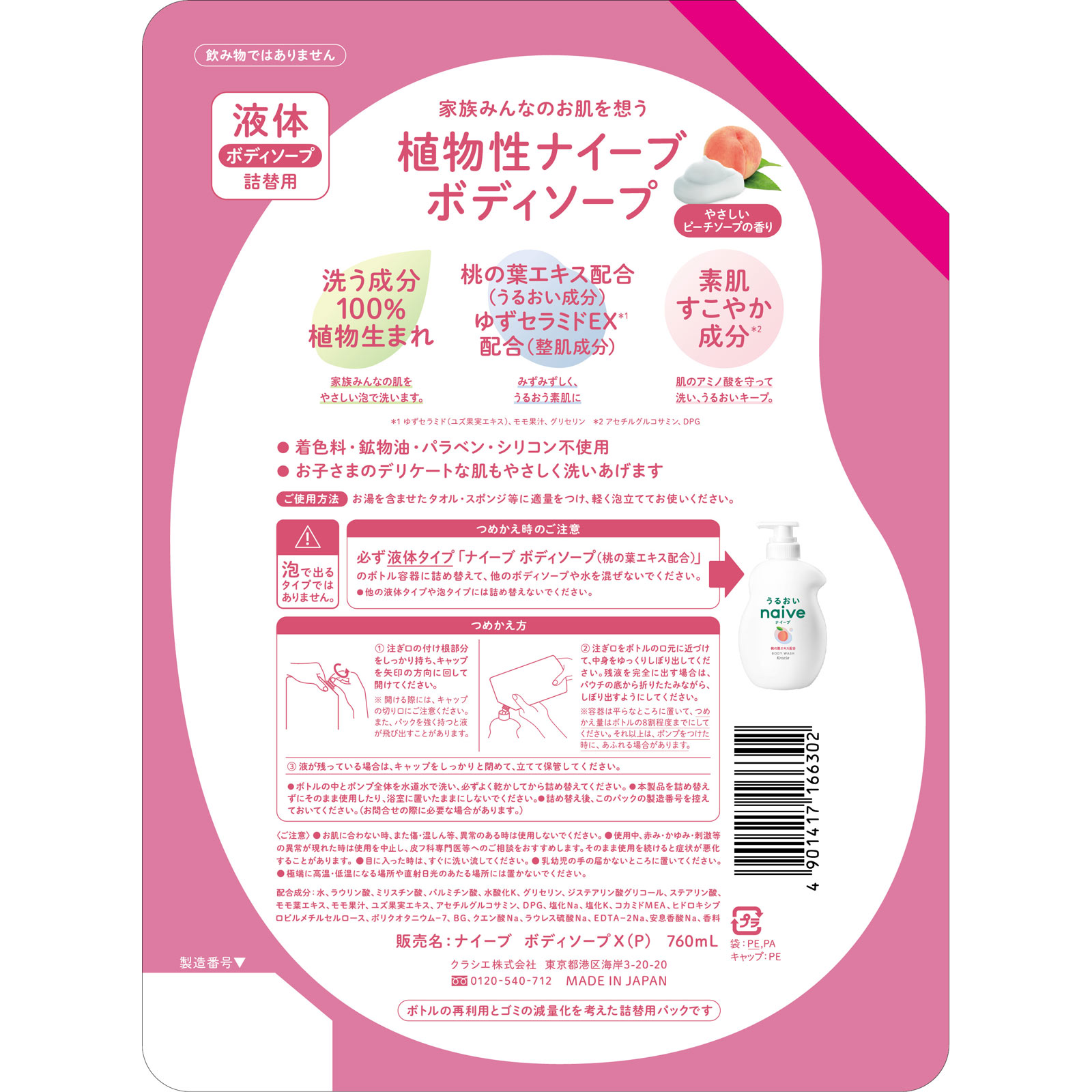 ナイーブ ボディソープ （桃の葉エキス配合） 詰替用２回分 ７６０ｍｌ クラシエホームプロダクツ