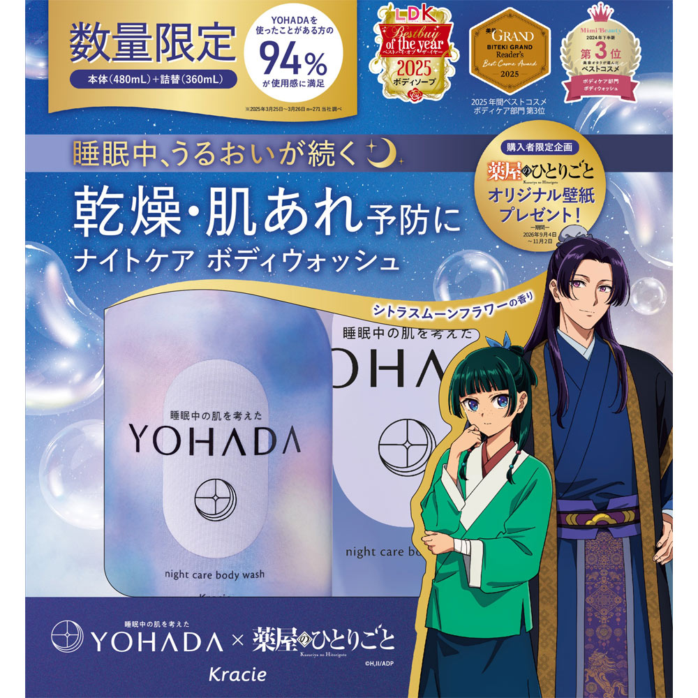 ＹＯＨＡＤＡ　ボディウォッシュ本体詰替セット ４８０ｍＬ＋３６０ｍＬ クラシエホームプロダクツ