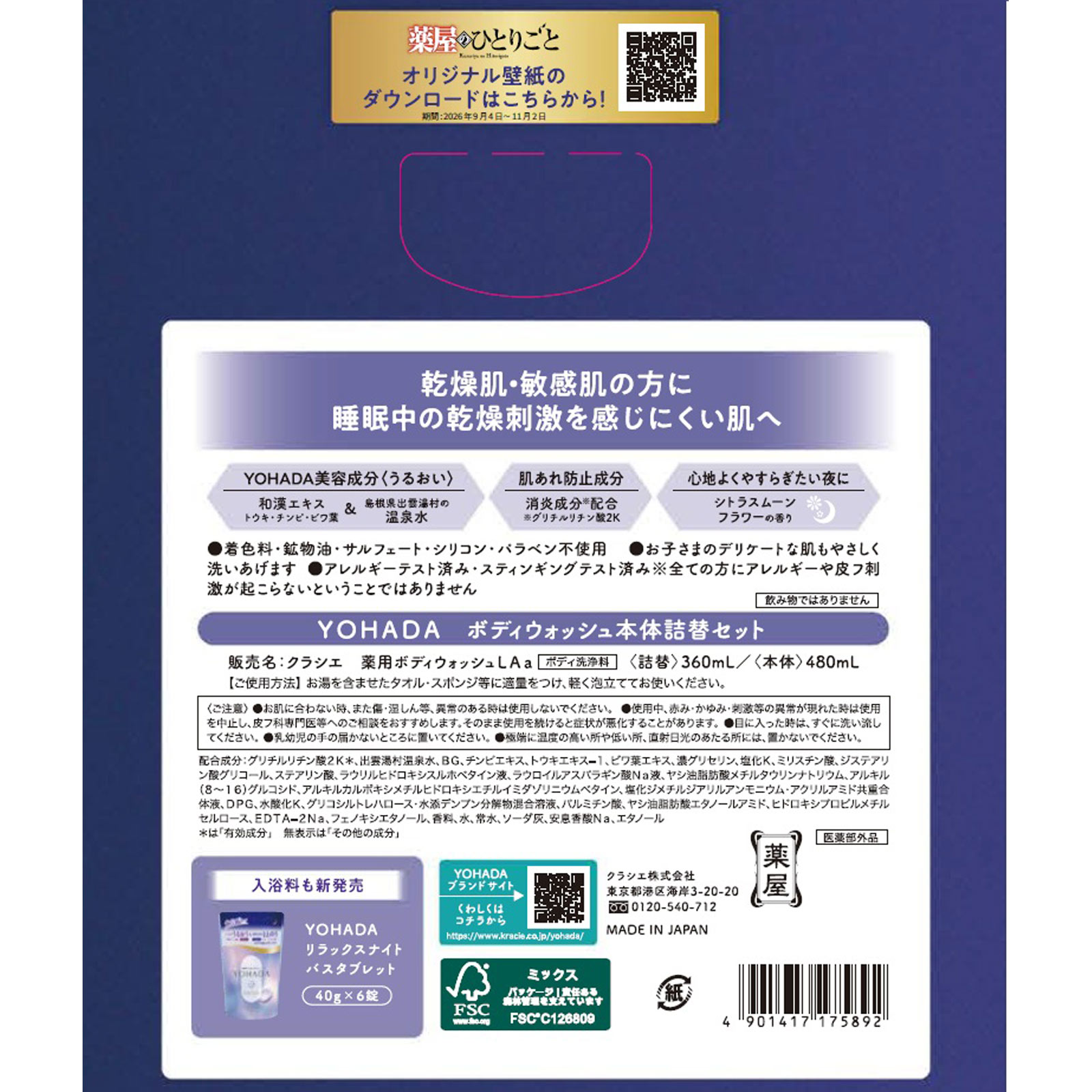 ＹＯＨＡＤＡ　ボディウォッシュ本体詰替セット ４８０ｍＬ＋３６０ｍＬ クラシエホームプロダクツ