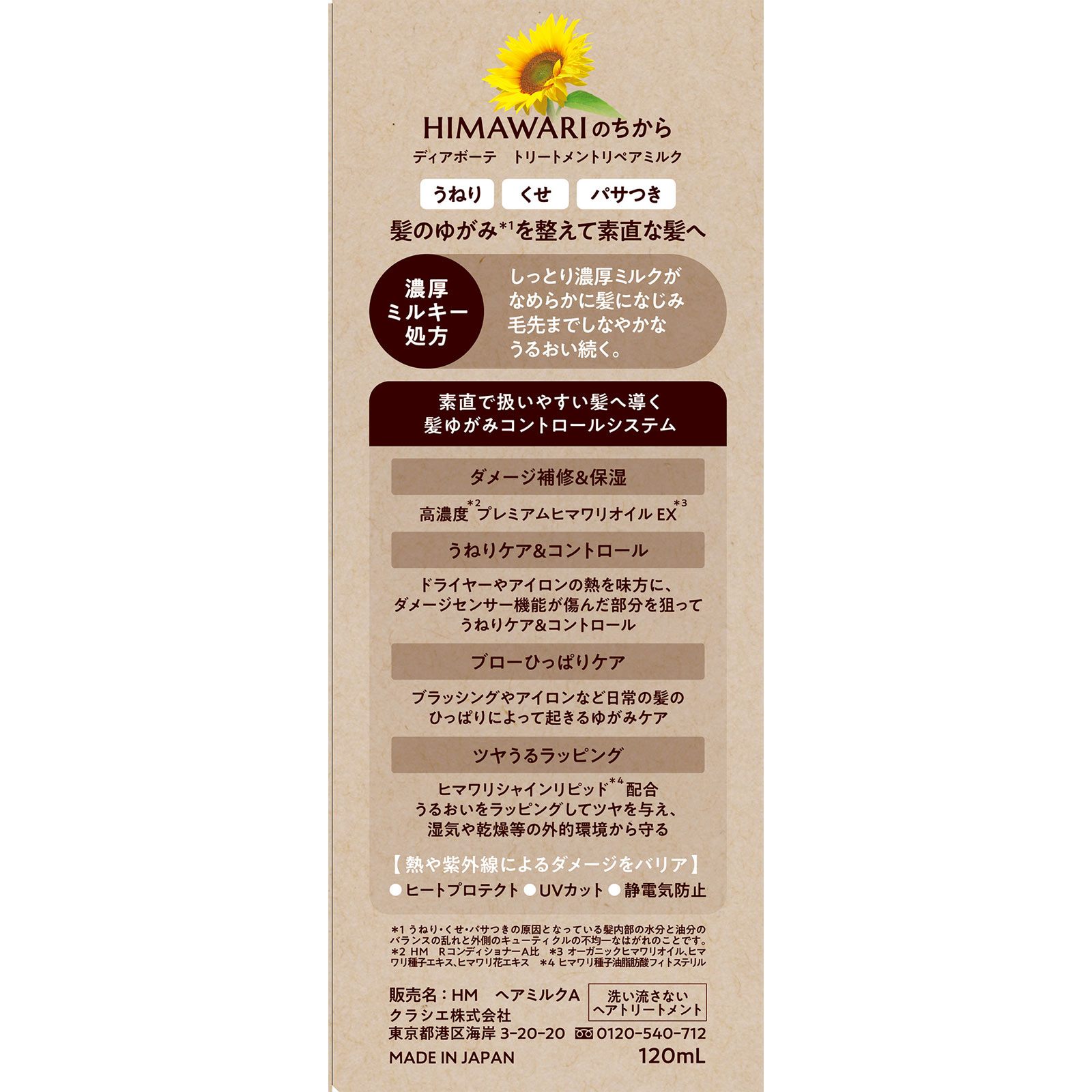 ディアボーテ　トリートメントリペアミルク １２０ｍＬ クラシエホームプロダクツ