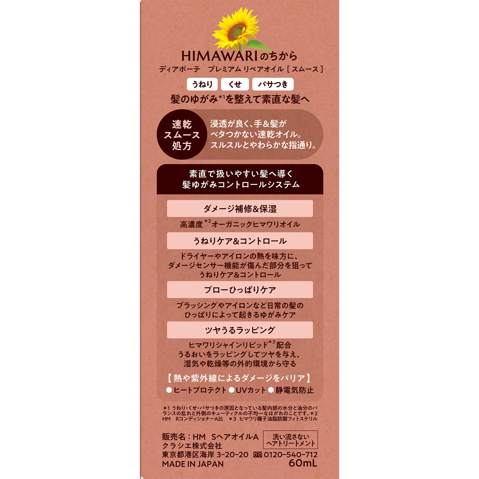 ディアボーテ　プレミアム　リペアオイル（スムース） ６０ｍＬ クラシエホームプロダクツ