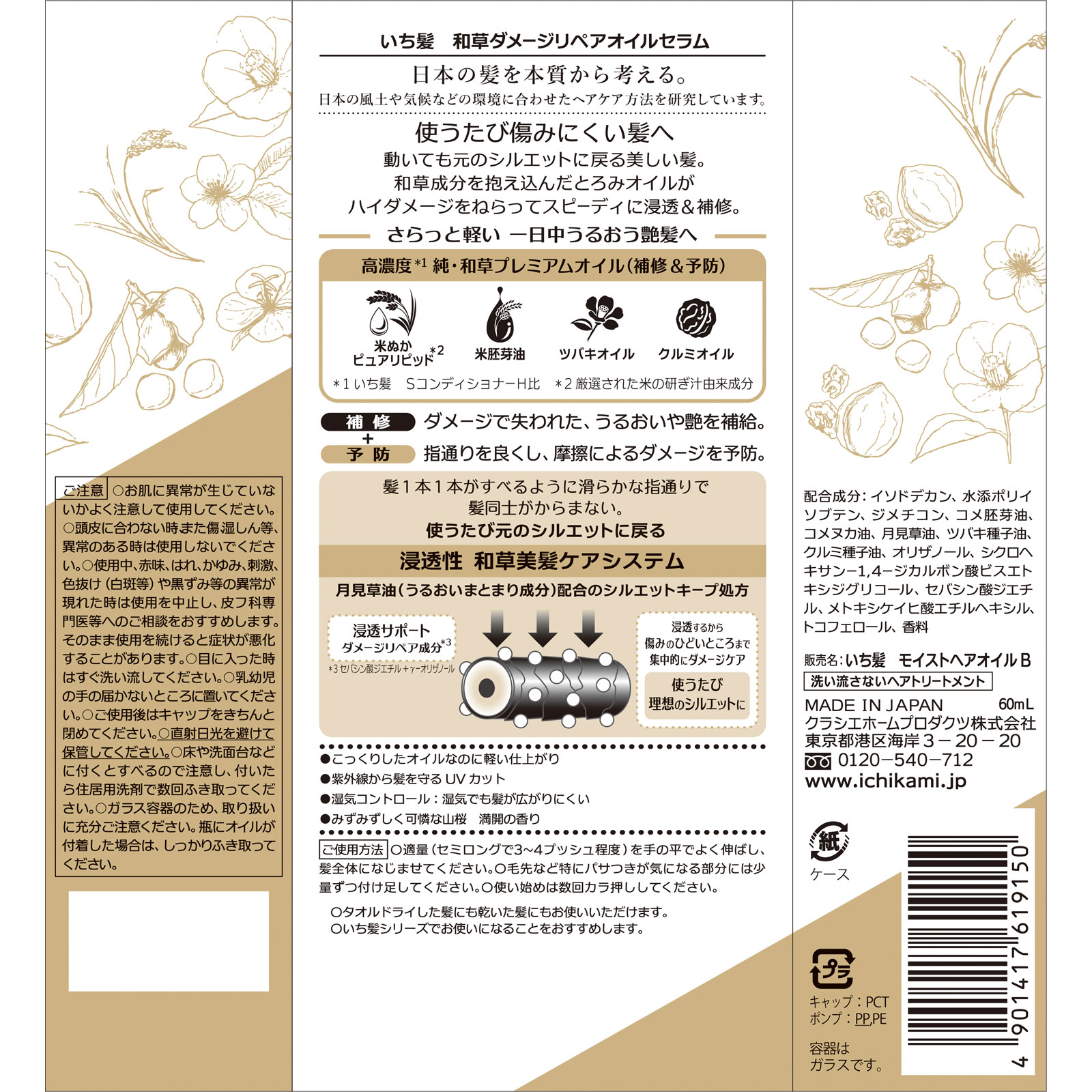 いち髪 和草ダメージリペアオイルセラム ６０ｍＬ クラシエホームプロダクツ