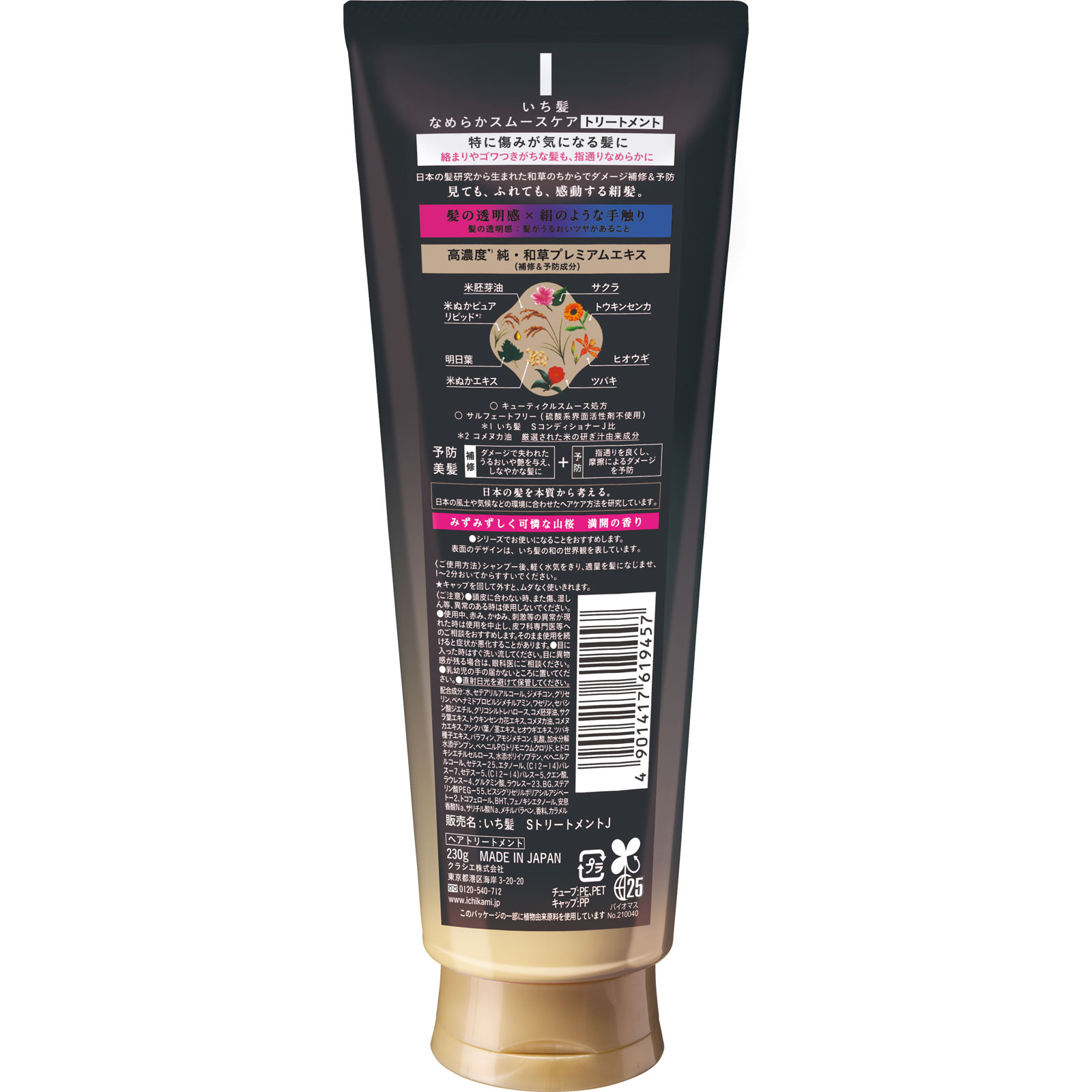 いち髪　なめらかスムースケア　トリートメント ２３０ｇ クラシエホームプロダクツ