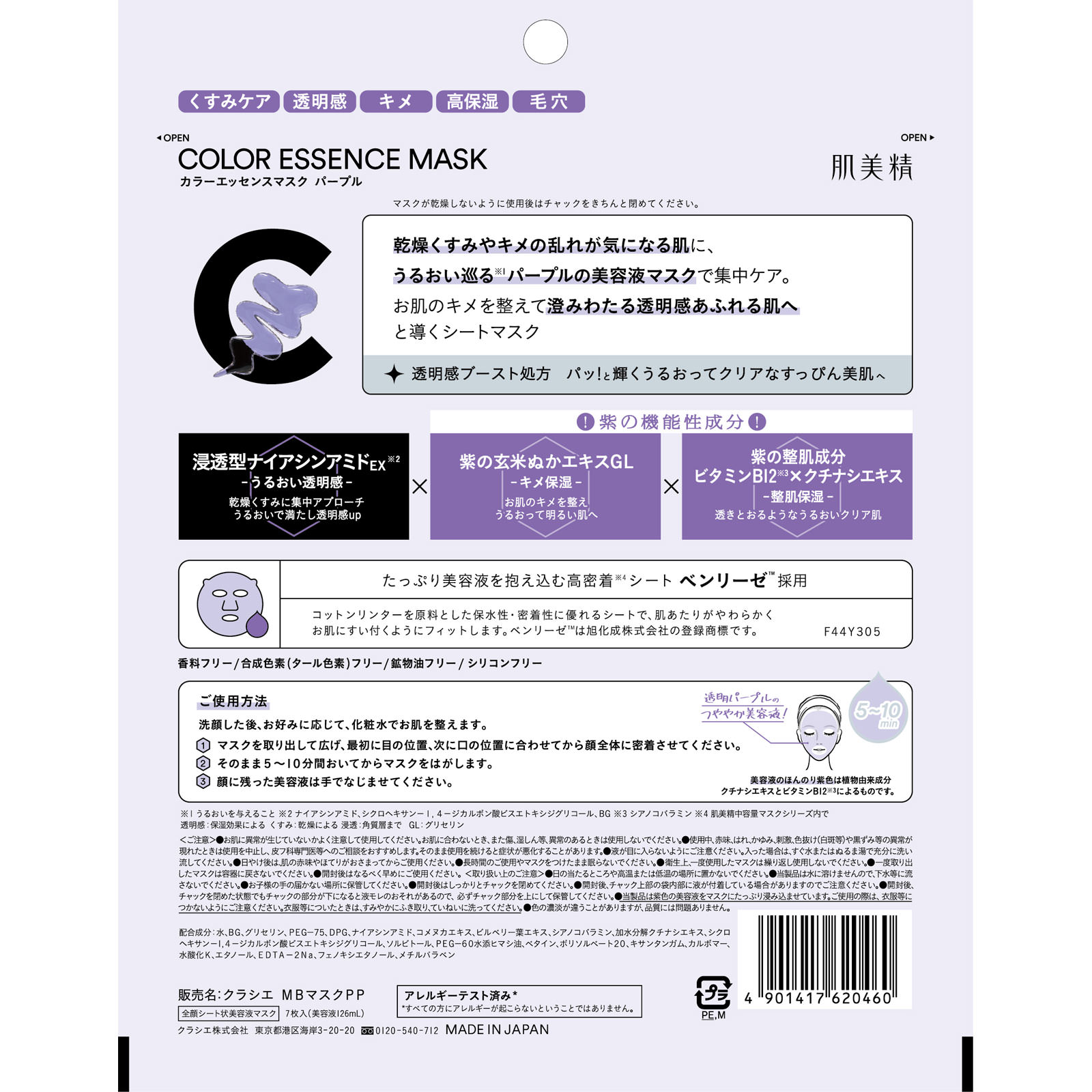 肌美精　カラーエッセンスマスク　パープル ７枚 クラシエホームプロダクツ