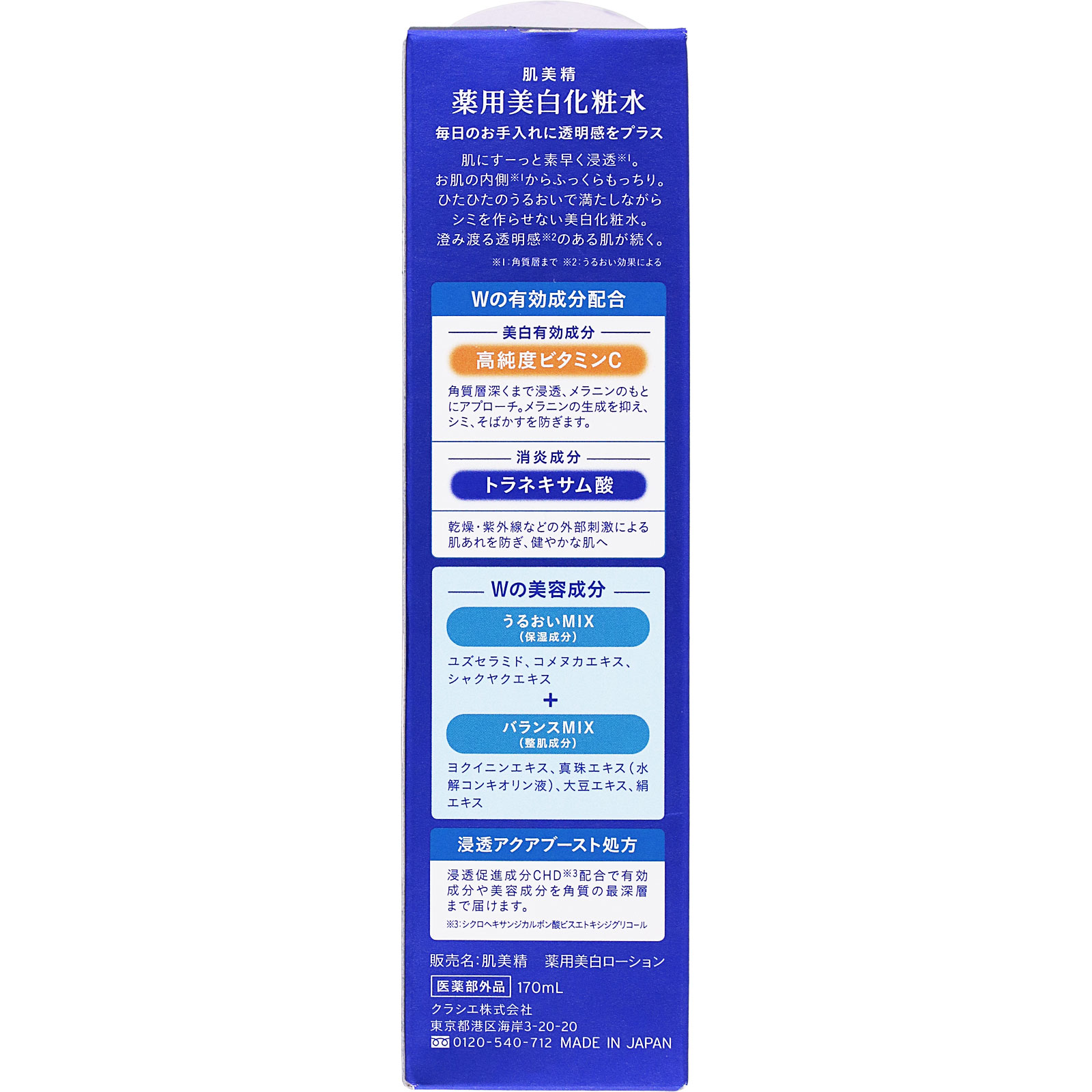 肌美精　薬用美白化粧水 １７０ｍｌ クラシエホームプロダクツ (医薬部外品)