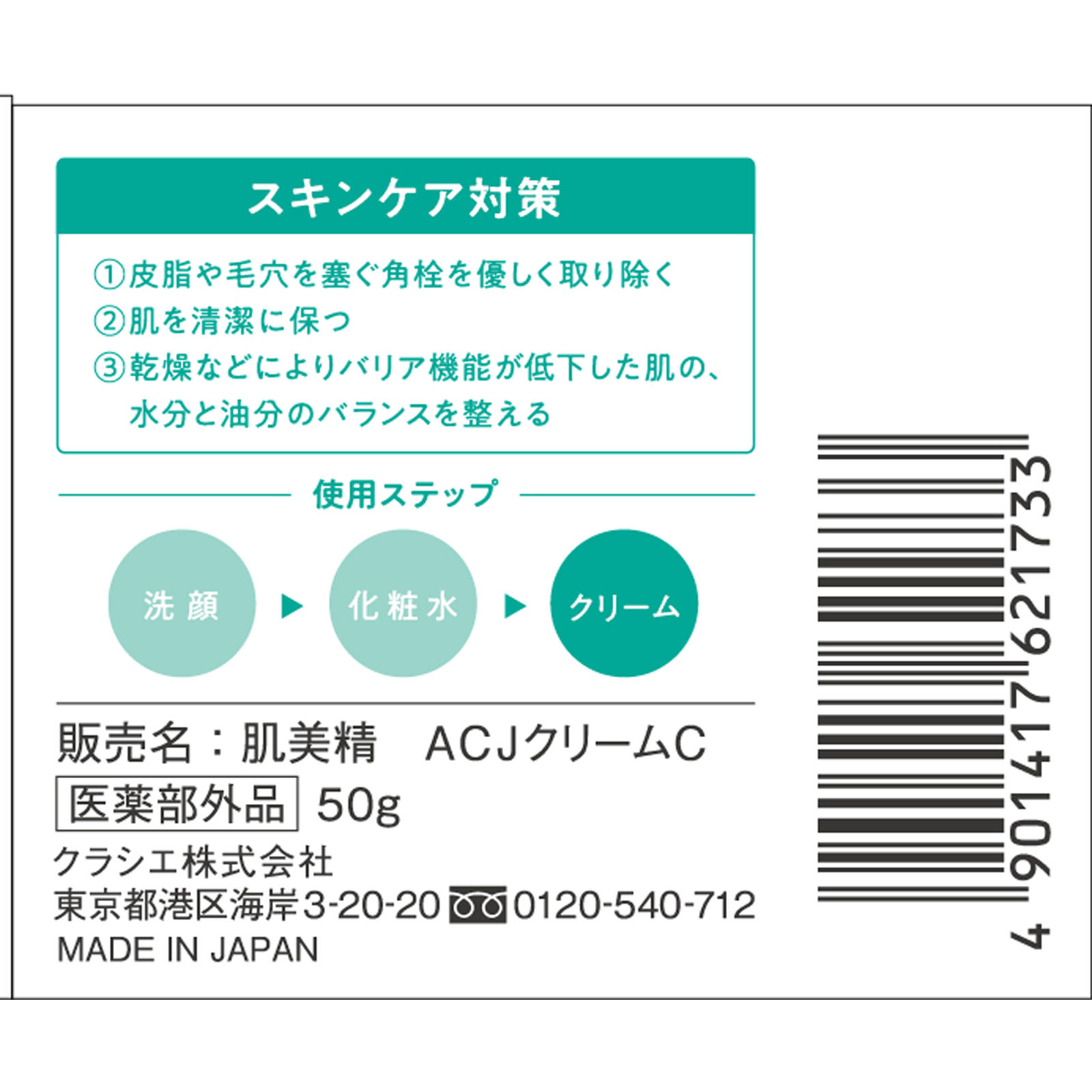 肌美精 大人のニキビ対策 薬用美白クリーム ５０ｇ クラシエホームプロダクツ (医薬部外品)