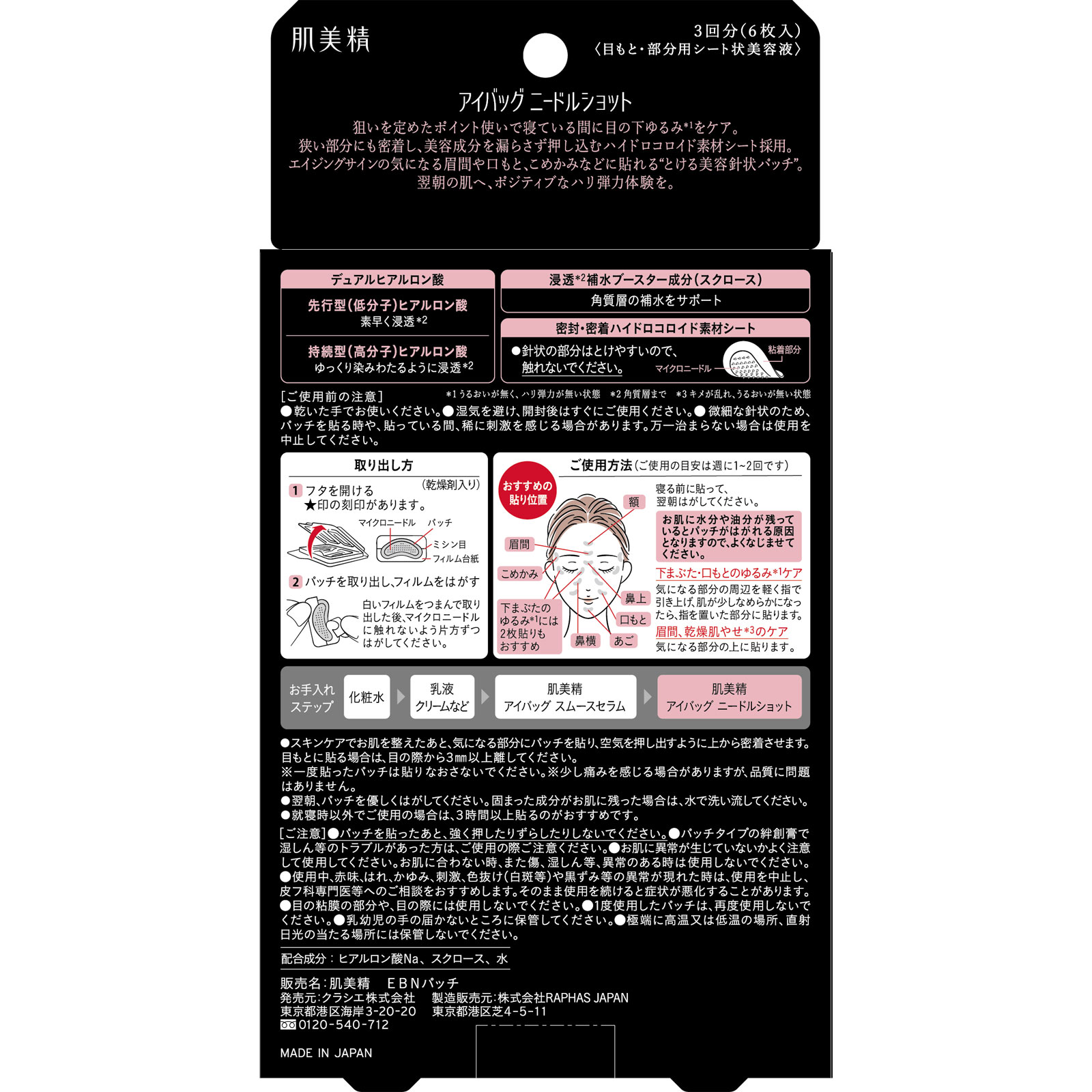 肌美精　アイバッグ　ニードルショット　３回分 ６枚 クラシエホームプロダクツ