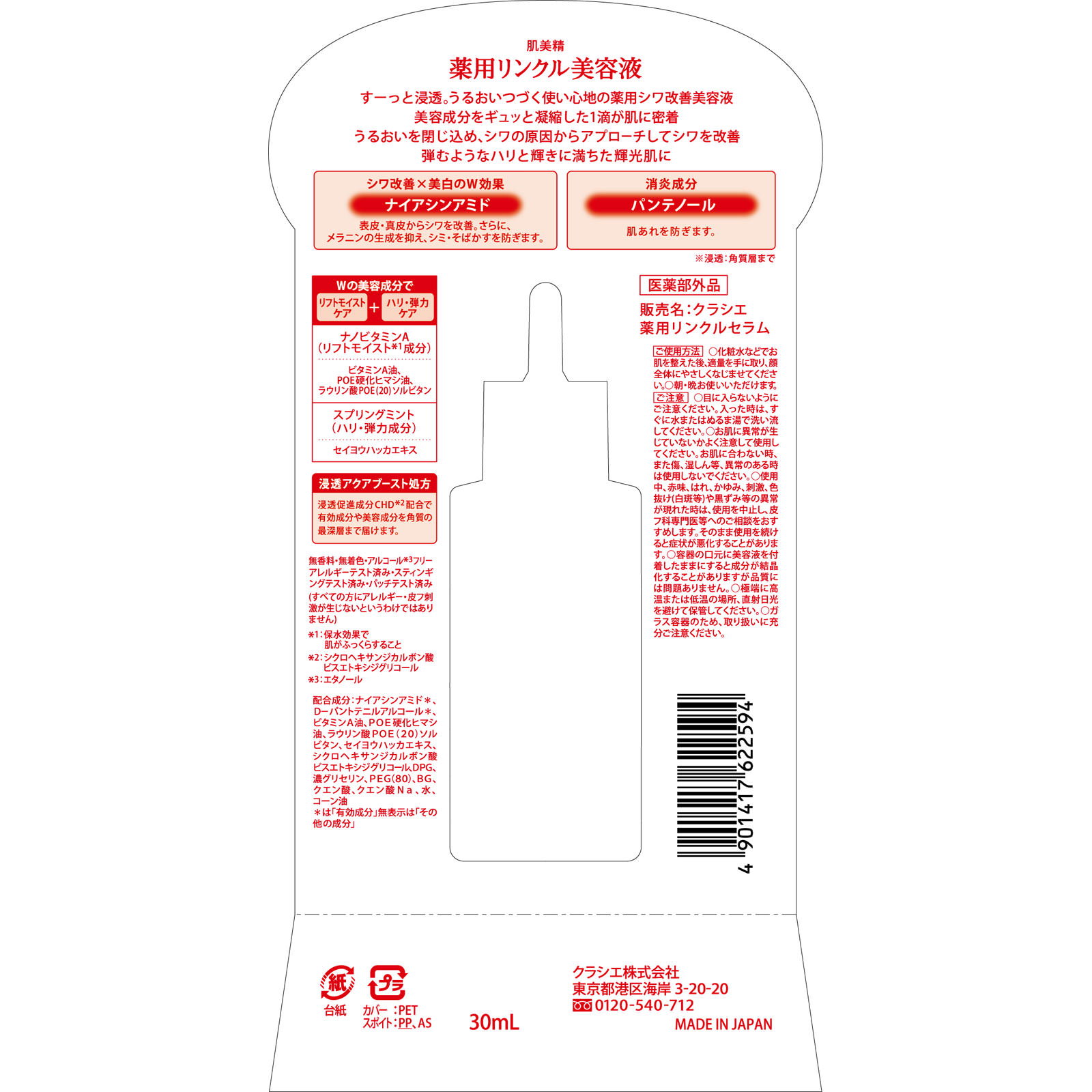 肌美精　薬用リンクル美容液 ３０ｍｌ クラシエホームプロダクツ (医薬部外品)