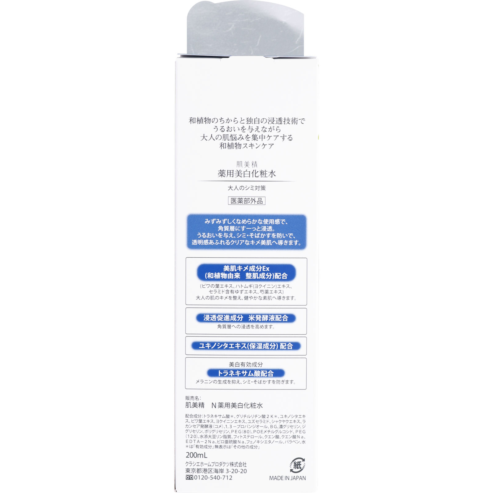 肌美精 薬用美白化粧水 ２００ｍＬ クラシエホームプロダクツ (医薬部外品)