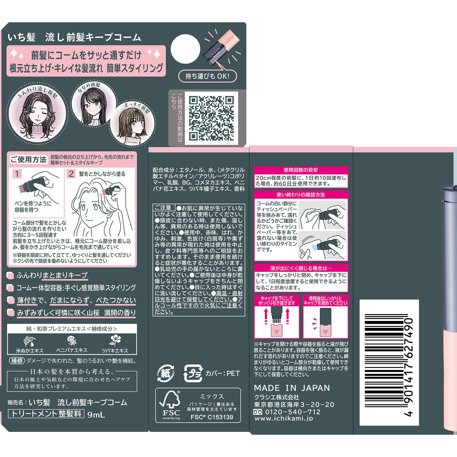いち髪　流し前髪キープコーム ９ｍｌ クラシエホームプロダクツ