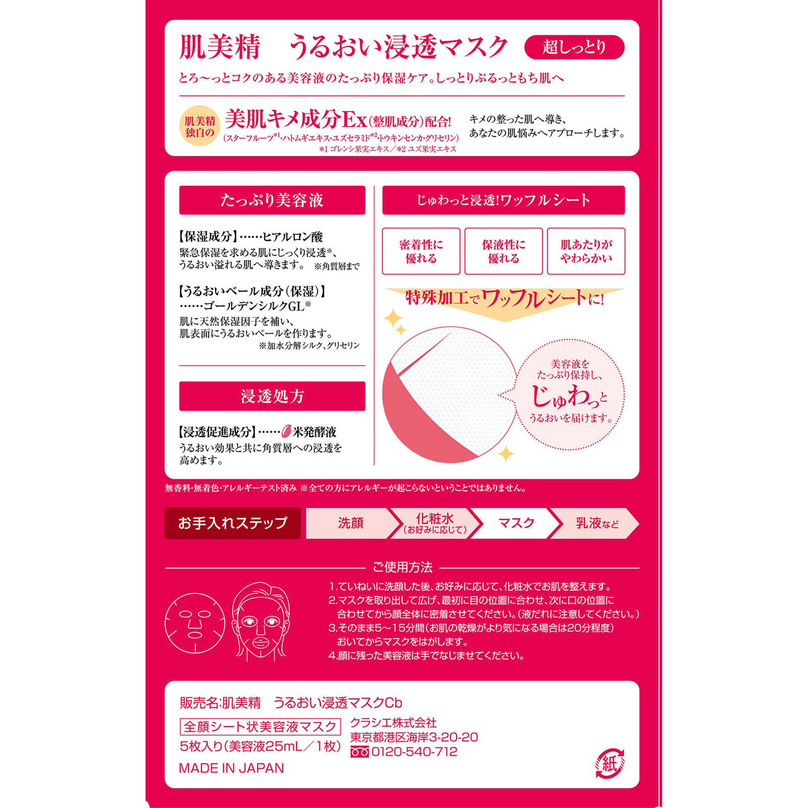 肌美精 うるおい浸透マスク（超しっとり） ５枚 クラシエホームプロダクツ