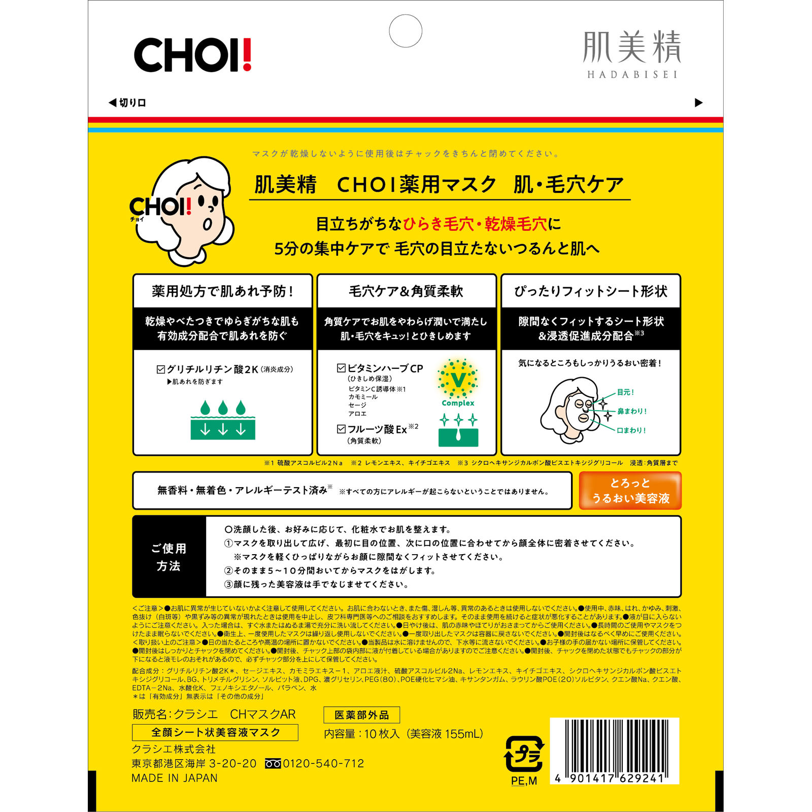 肌美精 ＣＨＯＩ薬用マスク 肌・毛穴ケア １０枚 クラシエホームプロダクツ (医薬部外品)