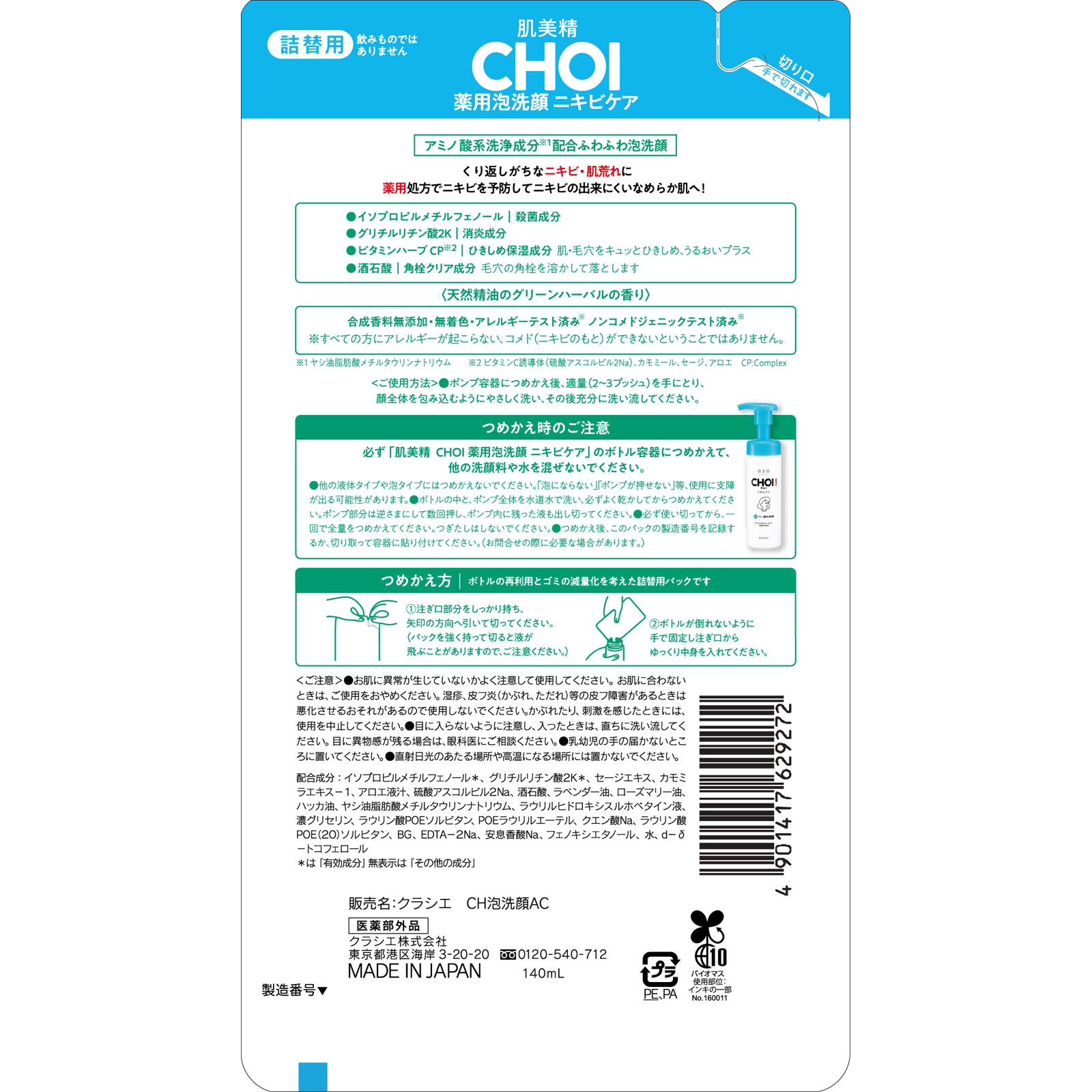 肌美精　ＣＨＯＩ薬用泡洗顔　ニキビケア　詰替用 １４０ｍｌ クラシエホームプロダクツ (医薬部外品)