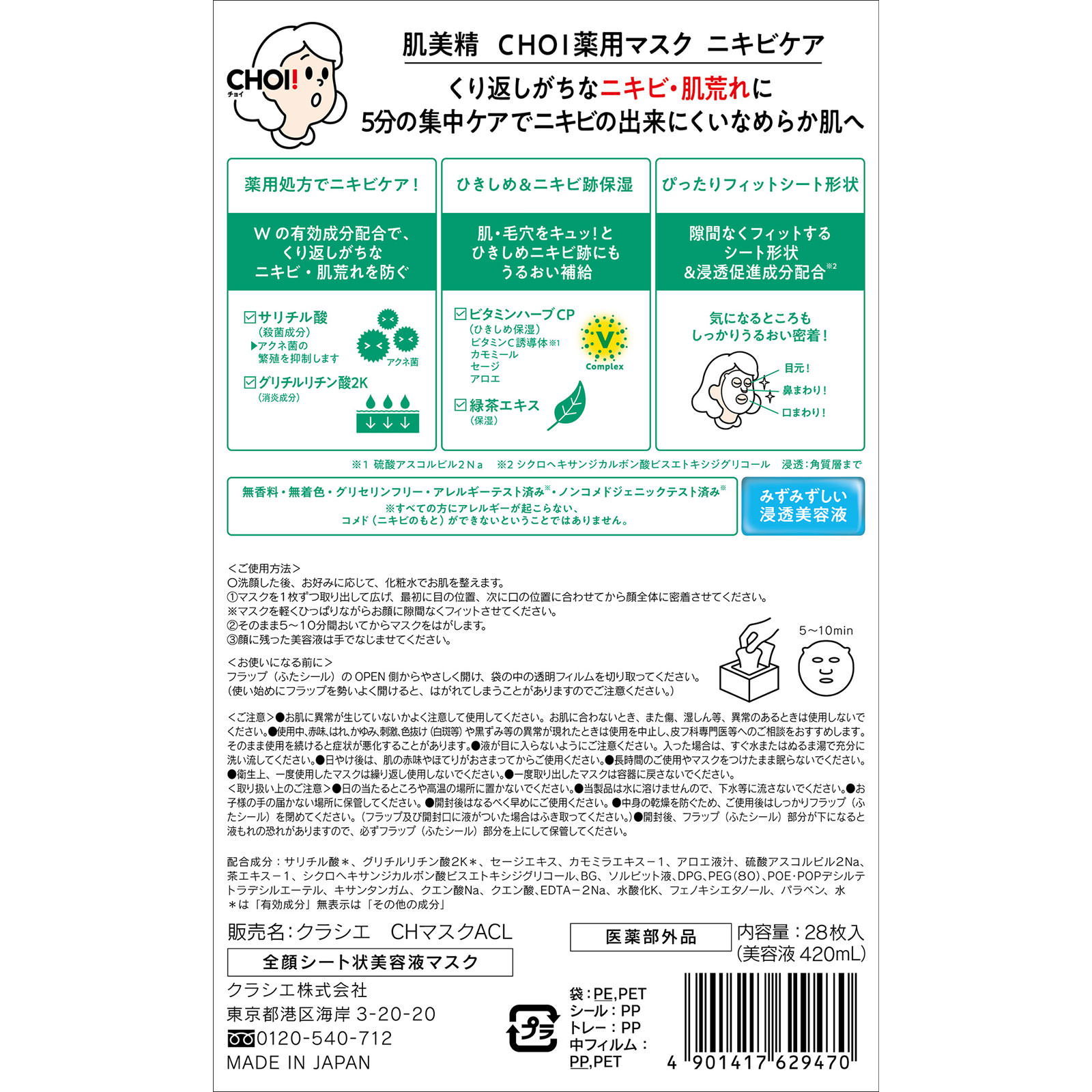 肌美精　ＣＨＯＩ薬用マスク　ニキビケア ２８枚 クラシエホームプロダクツ (医薬部外品)