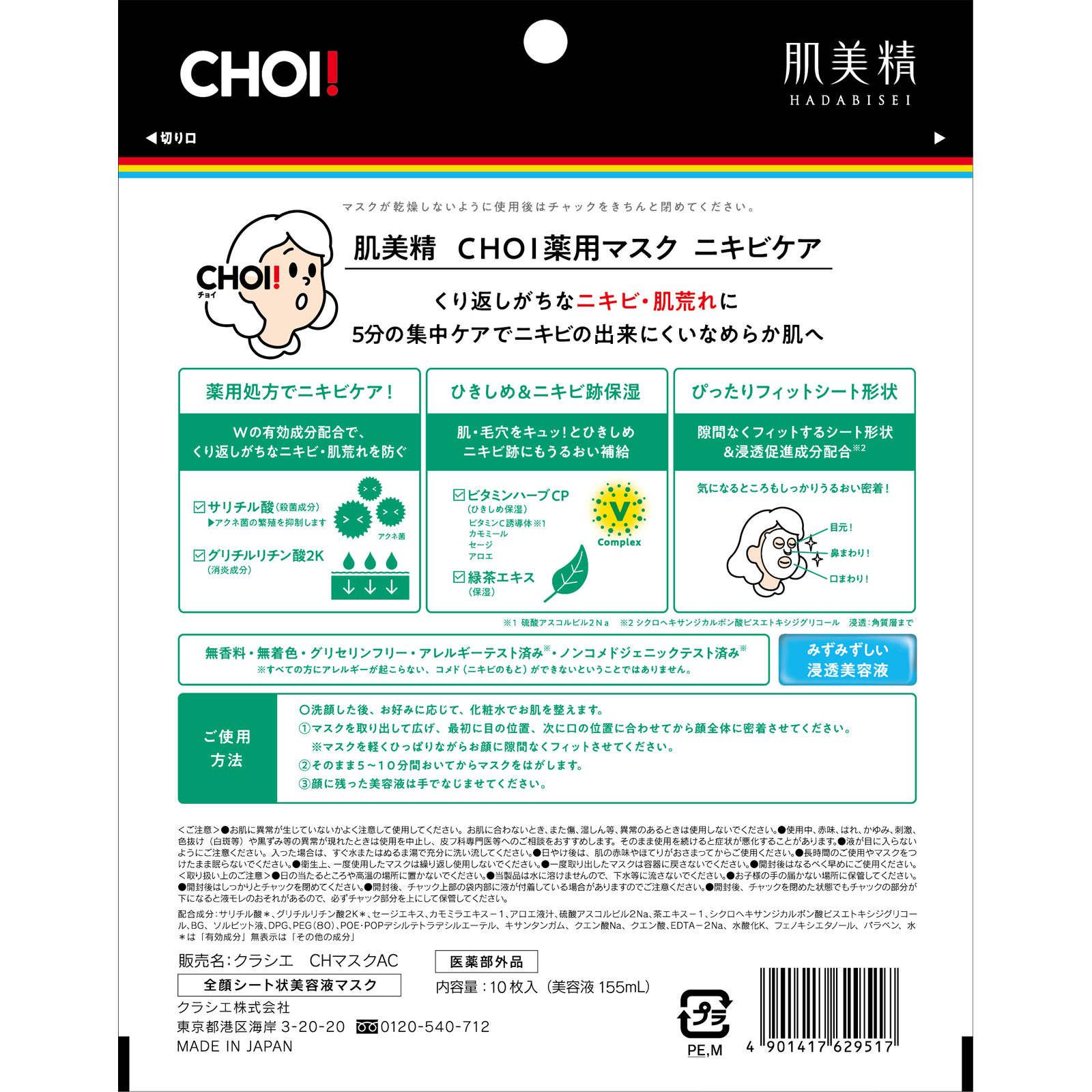 肌美精 ＣＨＯＩマスク 薬用ニキビケア １０枚 クラシエホームプロダクツ (医薬部外品)