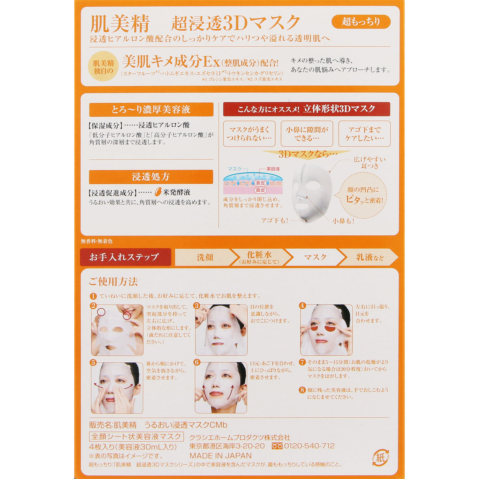肌美精 超浸透3Dマスク 超もっちり | マツキヨココカラオンラインストア