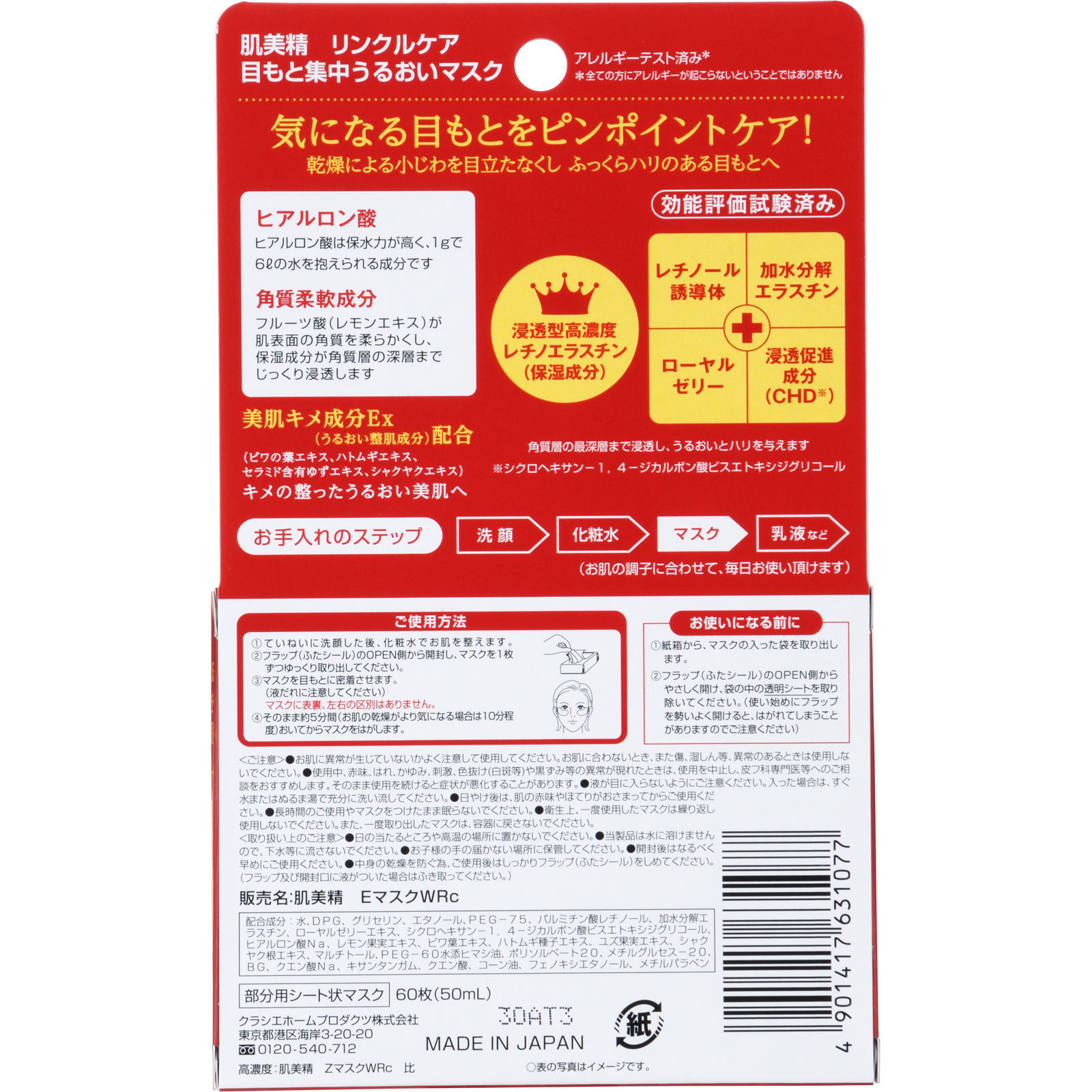 肌美精 目もと集中リンクルケアマスク ６０枚入り【３０回】 クラシエホームプロダクツ