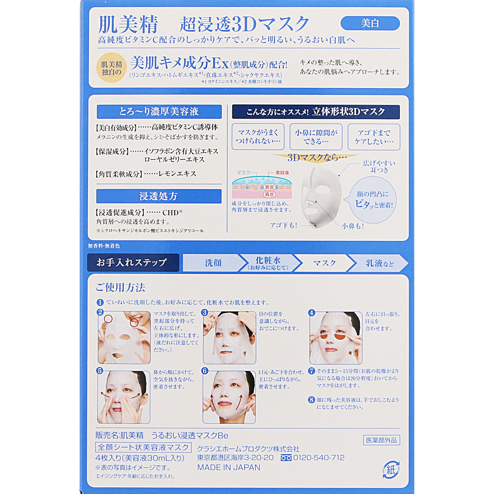 肌美精 超浸透3Dマスク エイジングケア（美白） | マツキヨココカラ