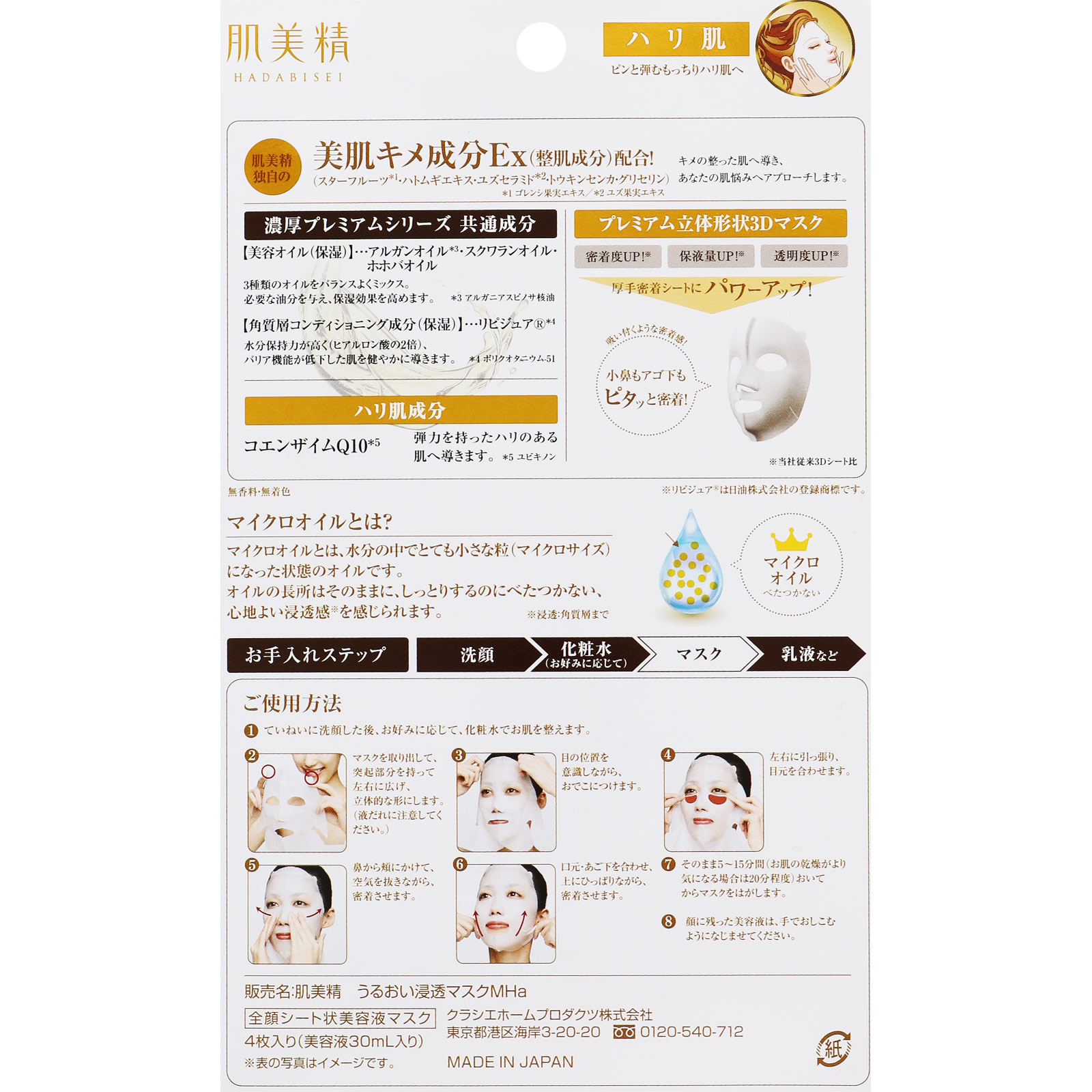 肌美精 ３Ｄ濃厚プレミアムマスク（ハリ肌） ４枚 クラシエホームプロダクツ