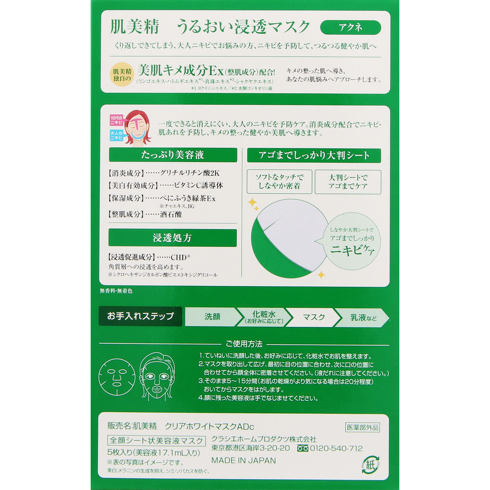 肌美精 うるおい浸透マスク アクネ ５枚 クラシエホームプロダクツ (医薬部外品)