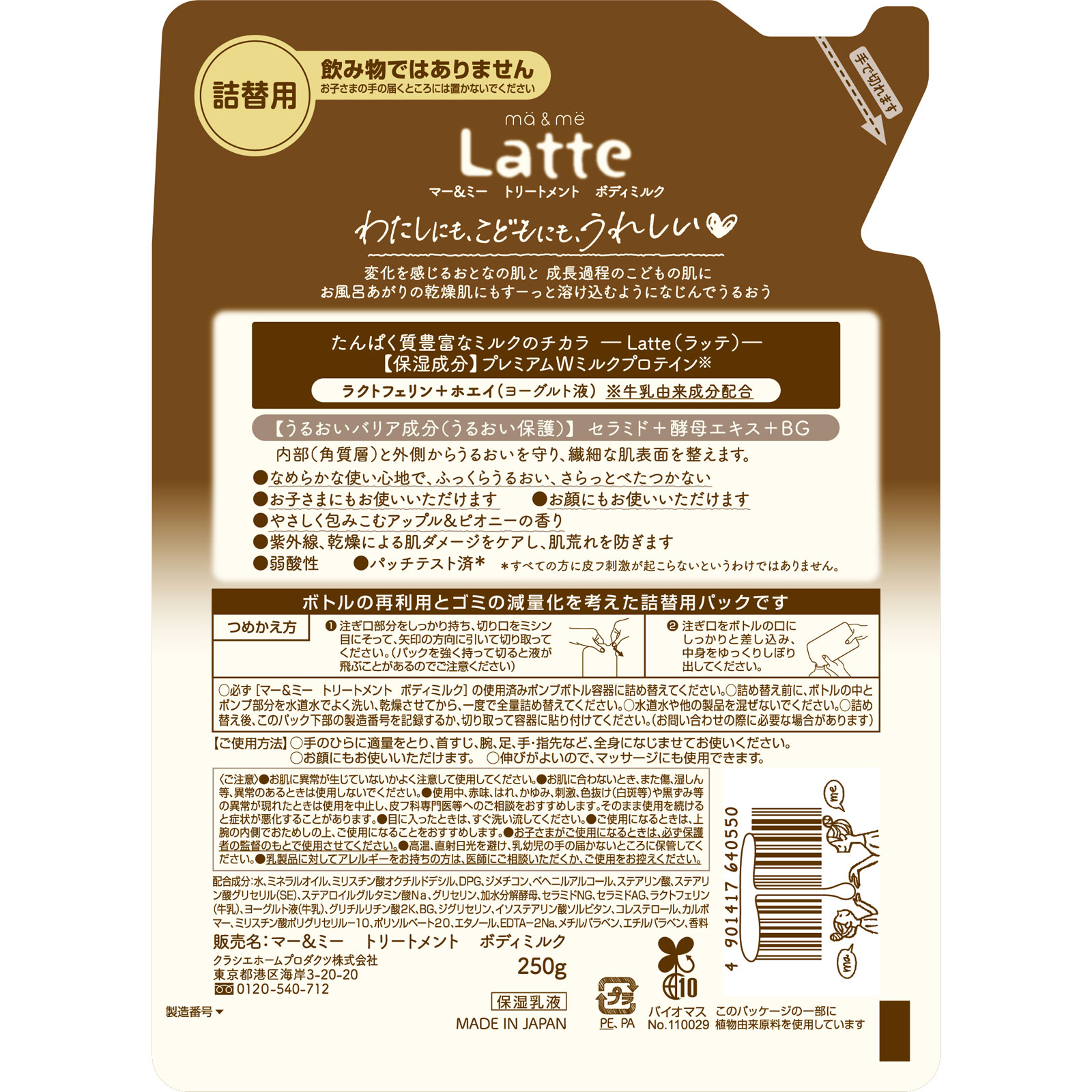 マー＆ミー トリートメント ボディミルク詰替用 ２５０ｇ クラシエホームプロダクツ
