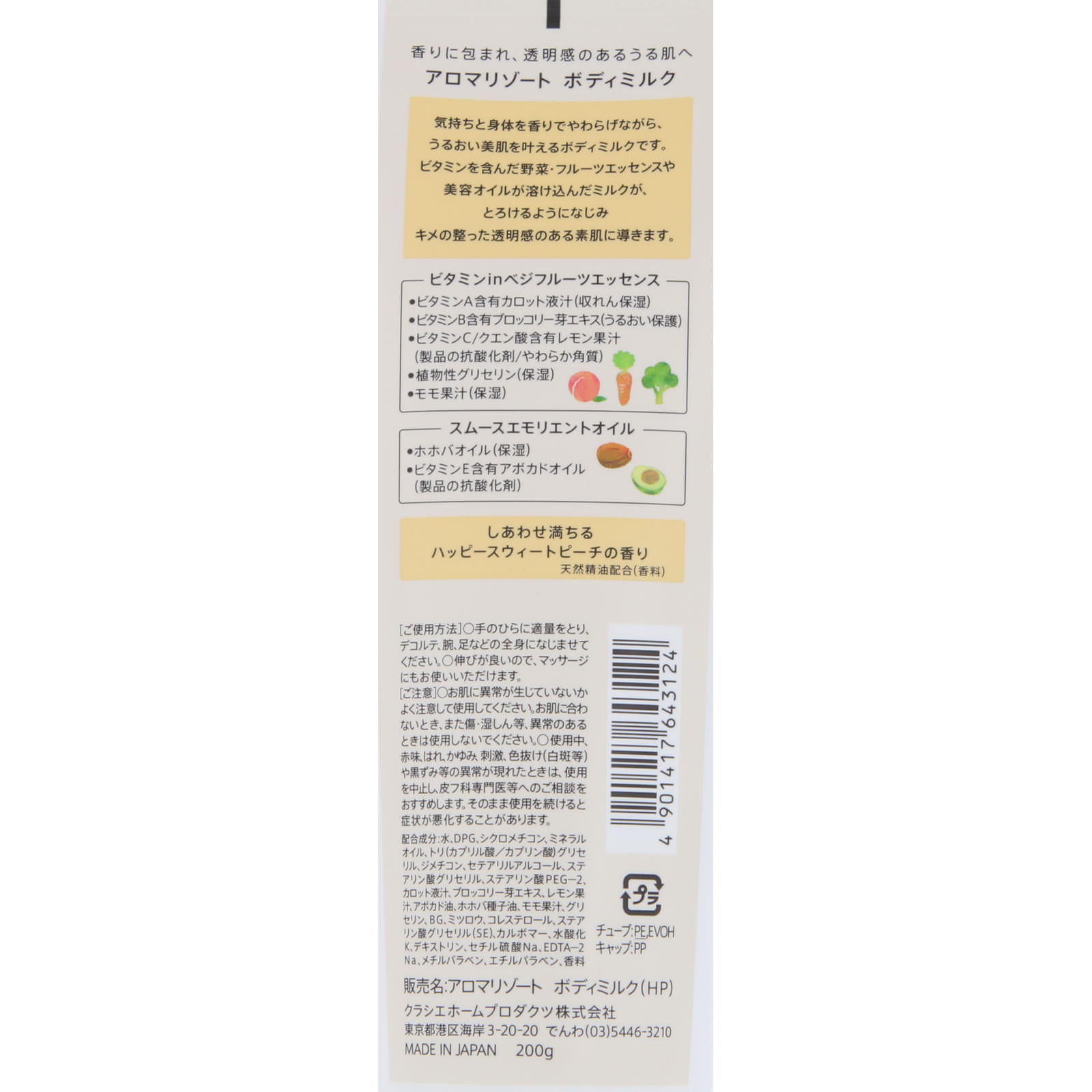 アロマリゾート ボディミルクハッピースウィートピーチ ２００ｇ クラシエホームプロダクツ