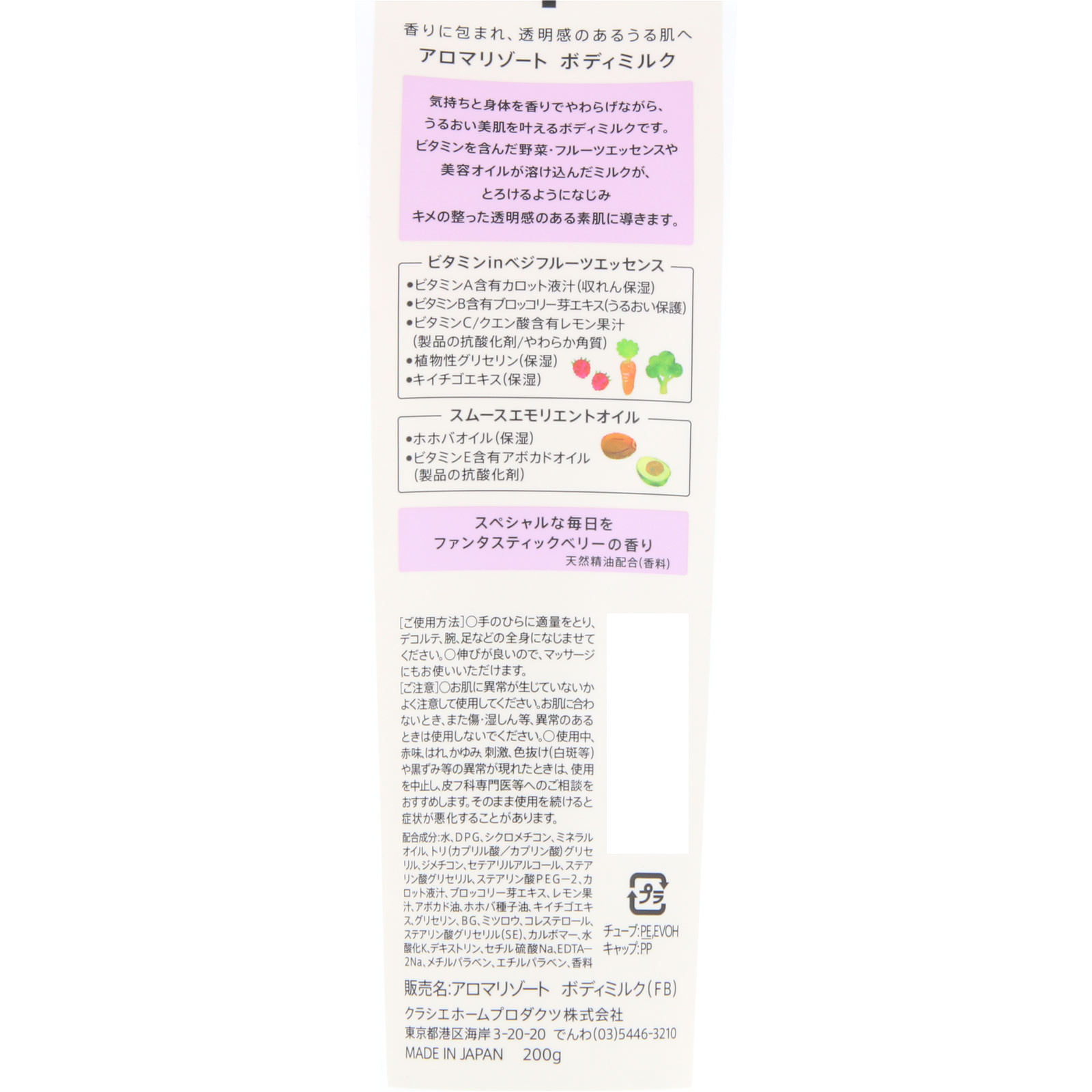 アロマリゾート ボディミルクファンタスティックベリー ２００ｇ クラシエホームプロダクツ