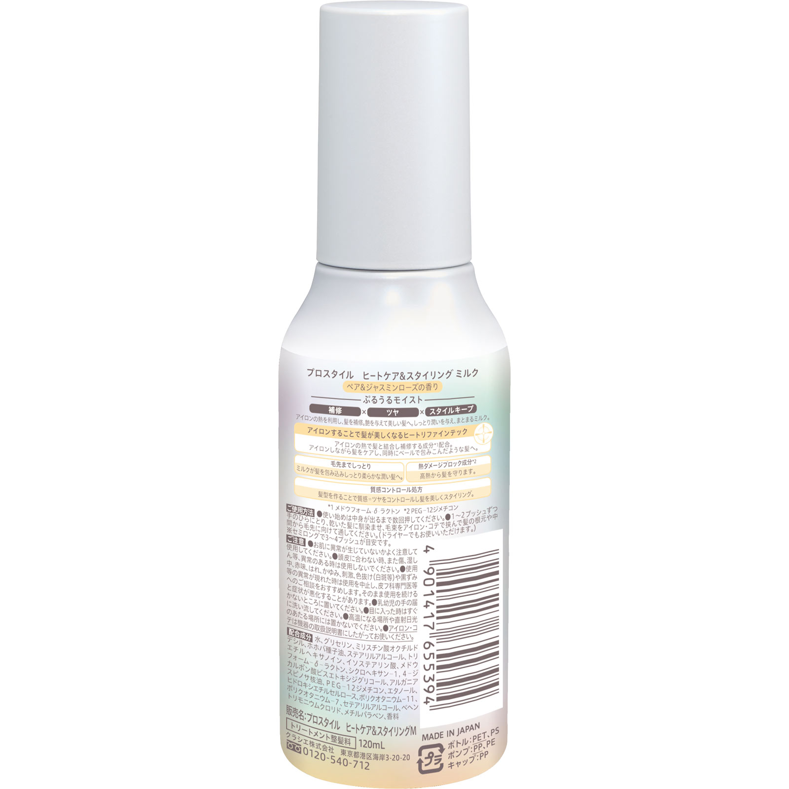 プロスタイル　ヒートケア＆スタイリング　ミルク １２０ｍＬ クラシエホームプロダクツ