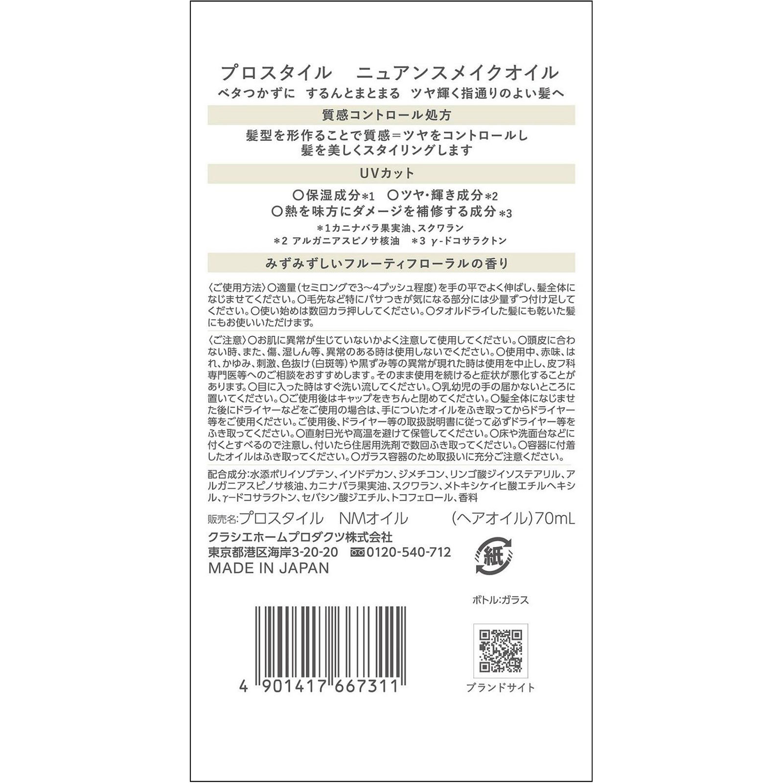 プロスタイル　ニュアンスメイクオイル ７０ｍＬ クラシエホームプロダクツ