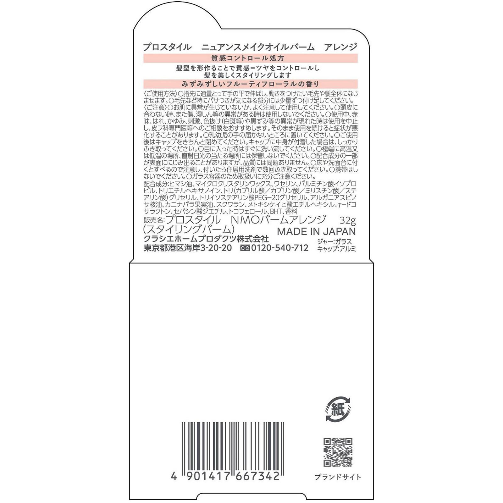 プロスタイル　ニュアンスメイクオイルバーム　アレンジ ３２ｇ クラシエホームプロダクツ