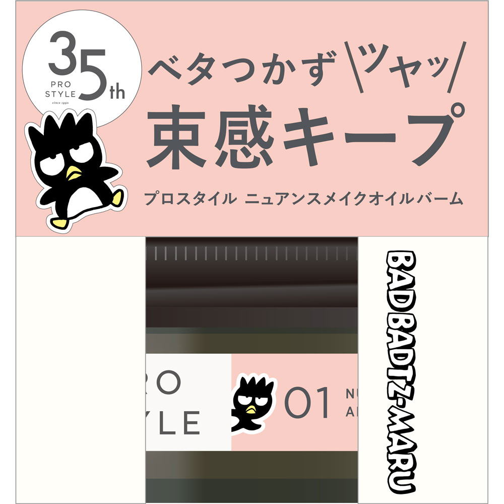 プロスタイル ニュアンスメイクオイルバーム アレンジ バットばつ丸