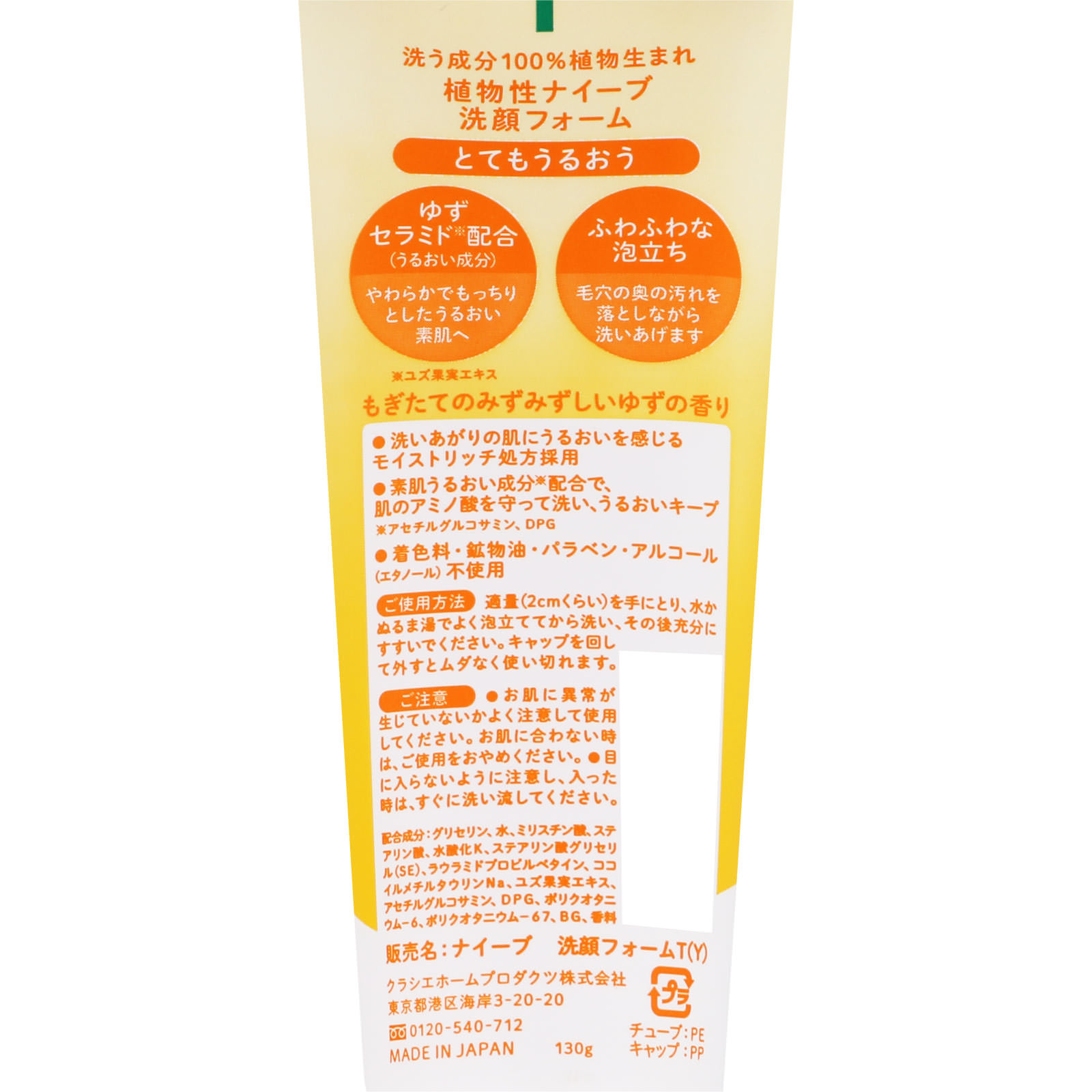 ナイーブ 洗顔フォーム （ゆずセラミド配合） １３０ｇ クラシエホームプロダクツ