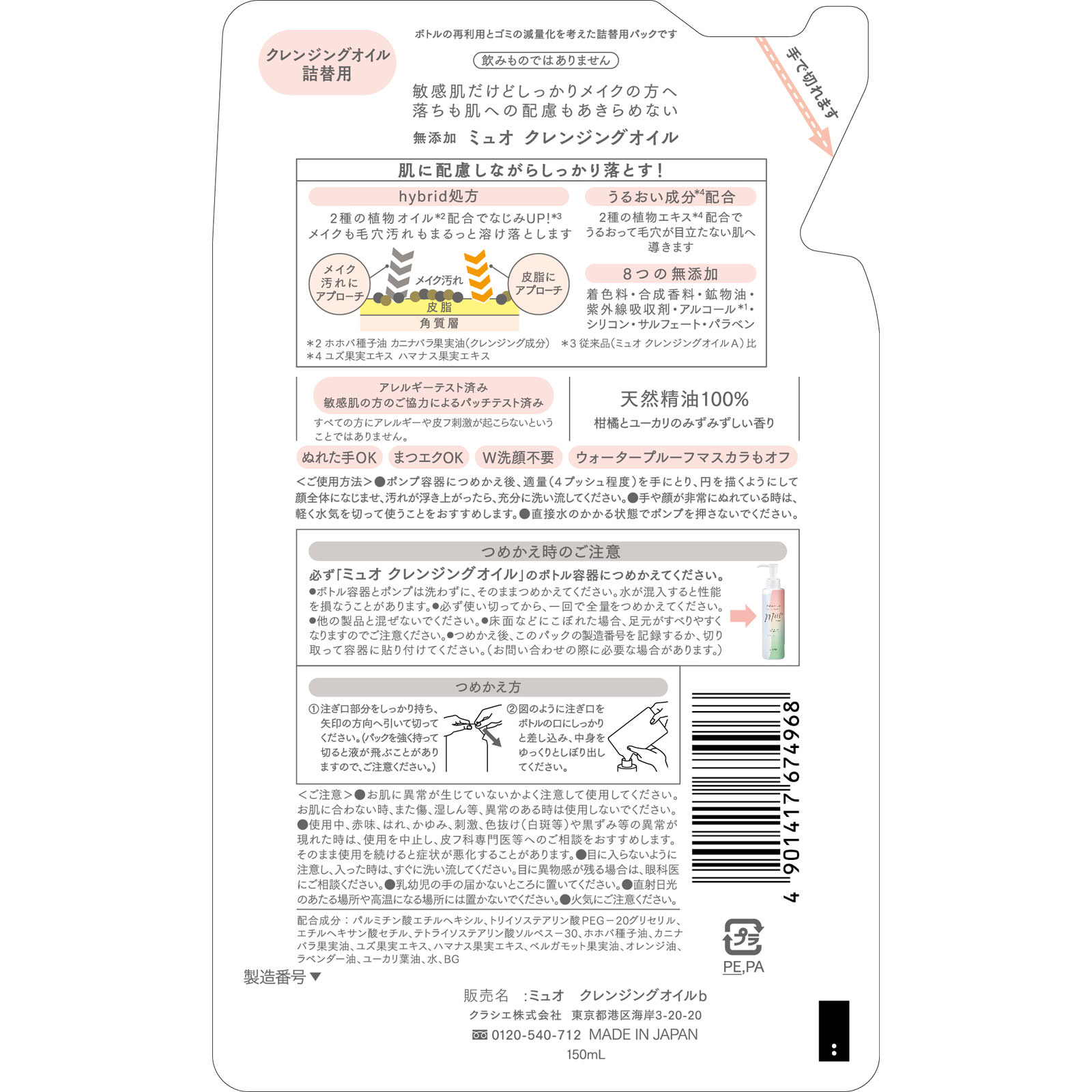 ミュオ　クレンジングオイル　詰替用 １５０ｍｌ クラシエホームプロダクツ