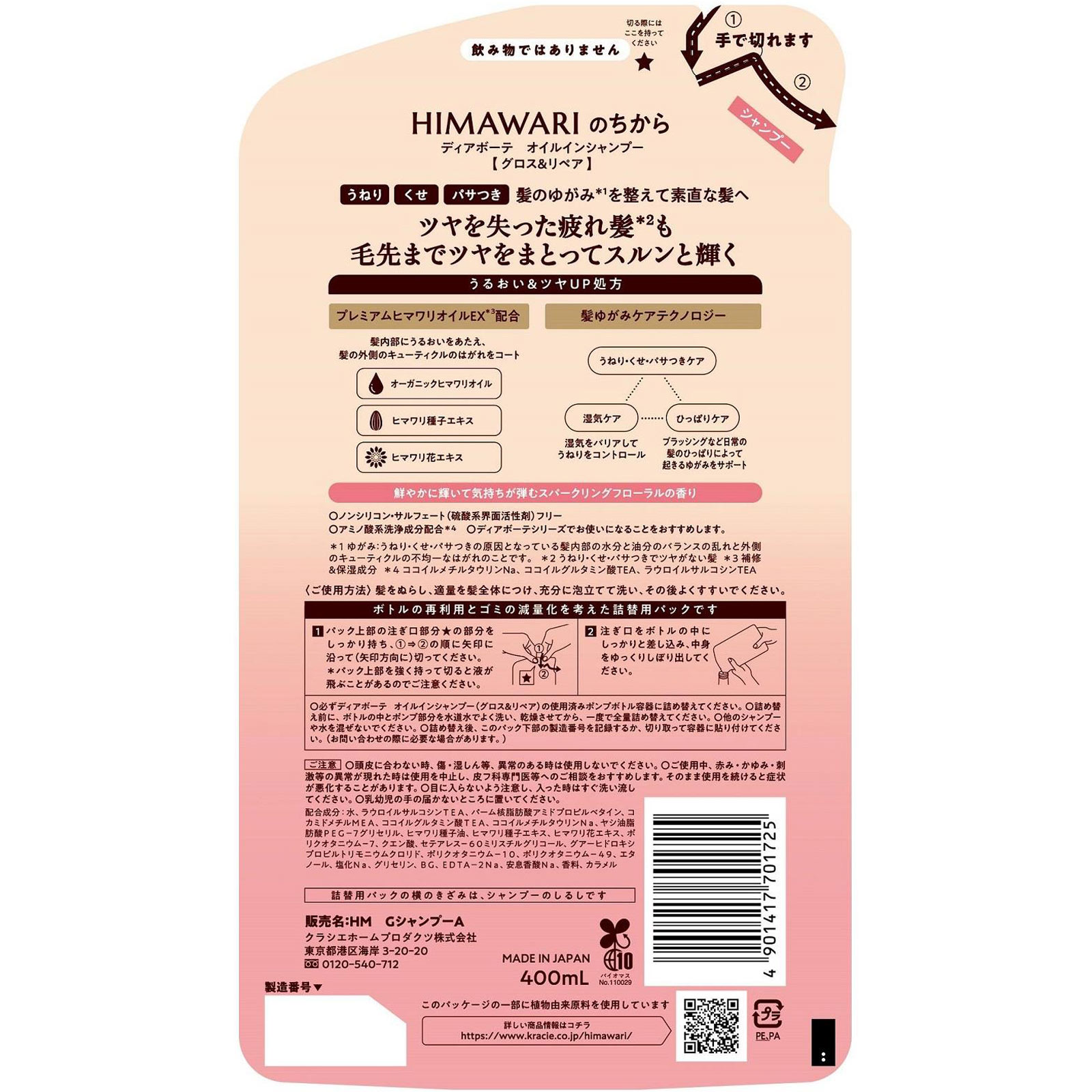 ディアボーテ オイルインシャンプー(グロス&リペア) 詰替用 400mL クラシエホームプロダクツ