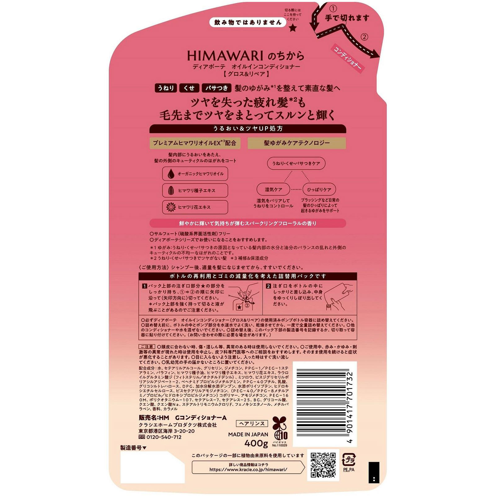 ディアボーテ　オイルインコンディショナー（グロス＆リペア）　詰替用 ４００ｇ クラシエホームプロダクツ
