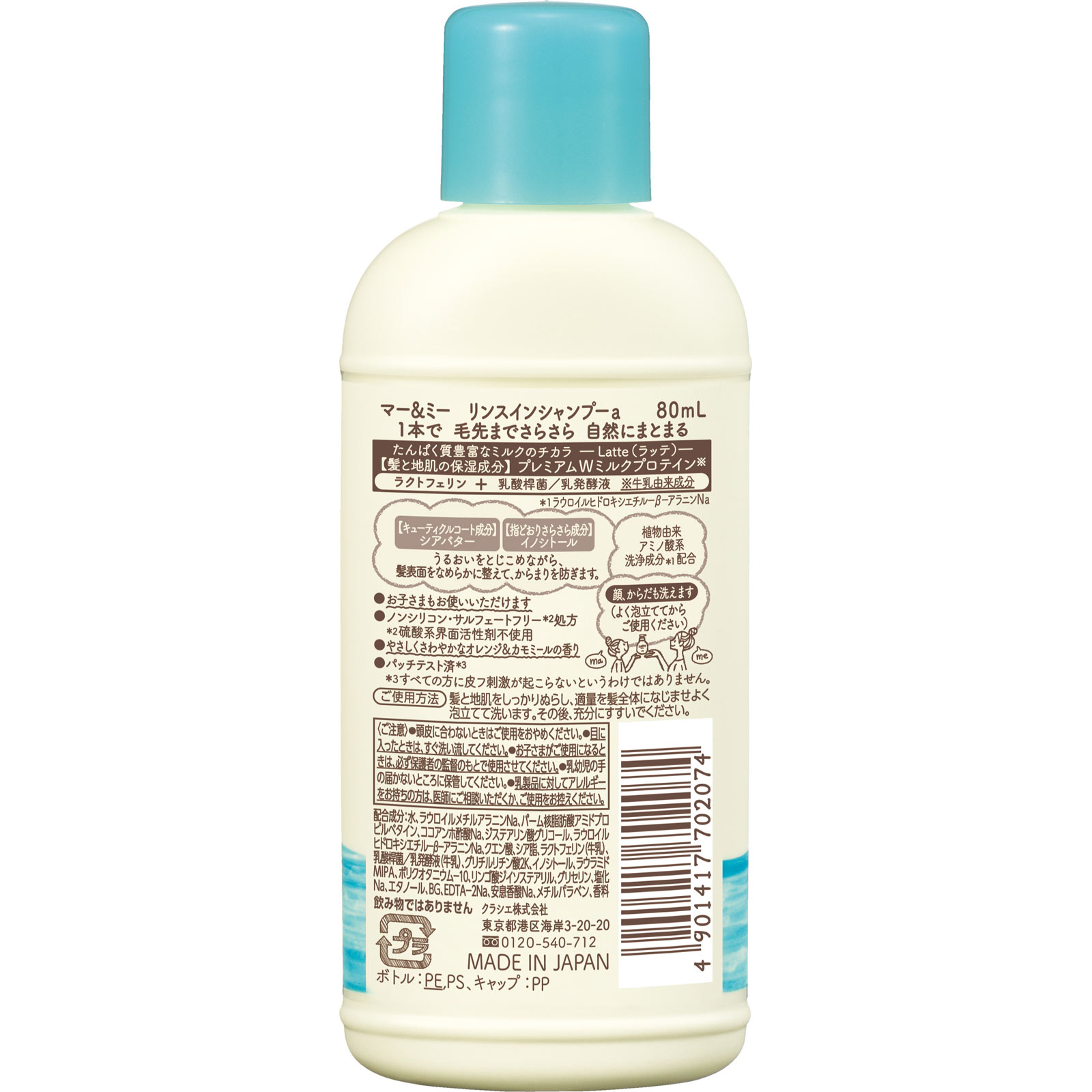 マー＆ミー　リンスインシャンプー　ミニ ８０ｍｌ クラシエホームプロダクツ