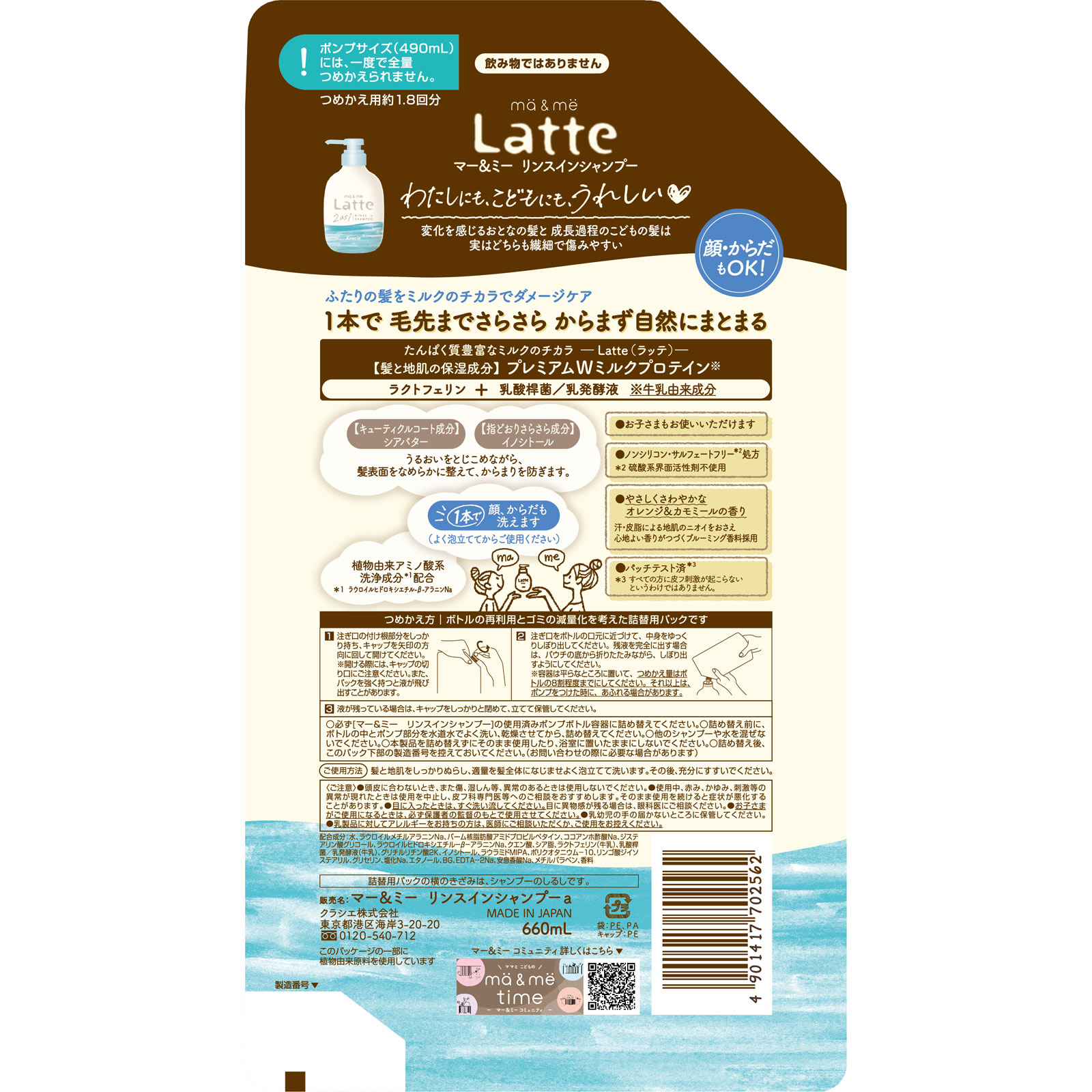 マー＆ミー　リンスインシャンプー　詰替用１．８回分 ６６０ｍＬ クラシエホームプロダクツ