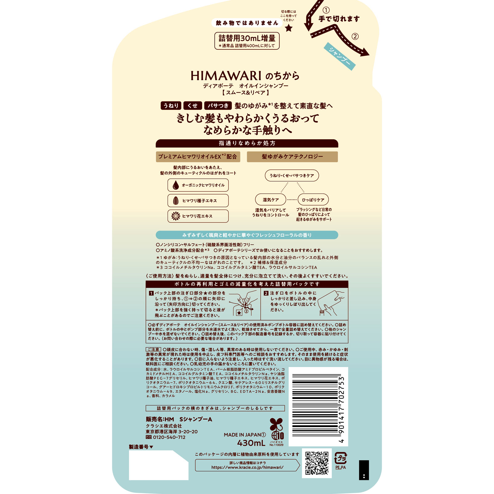 ディアボーテ オイルインシャンプー(スムース&リペア) 詰替用 増量 430mL クラシエホームプロダクツ