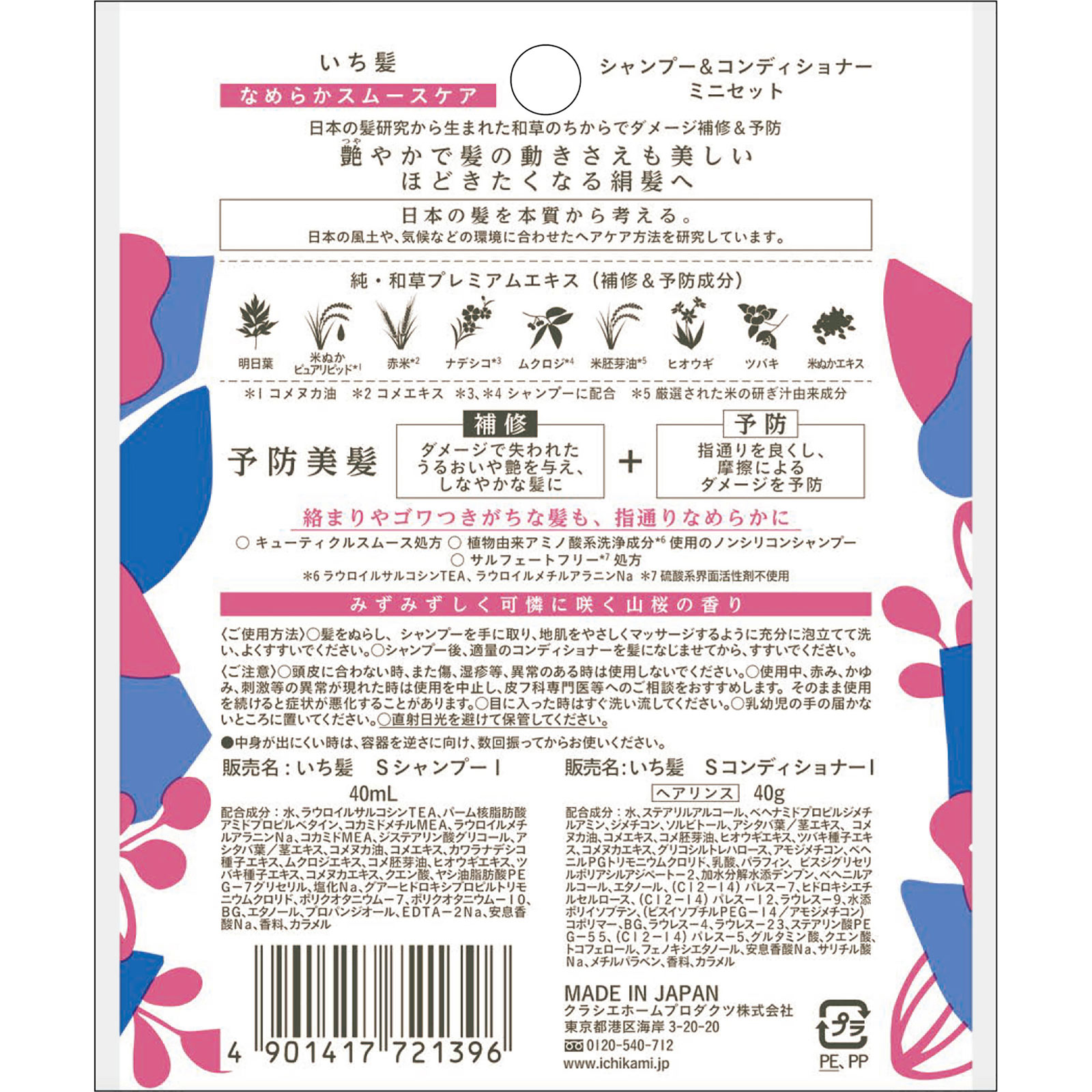 いち髪 なめらかスムースケア シャンプー＆コンディショナーミニセット ４０ｍｌ＋４０ｇ クラシエホームプロダクツ