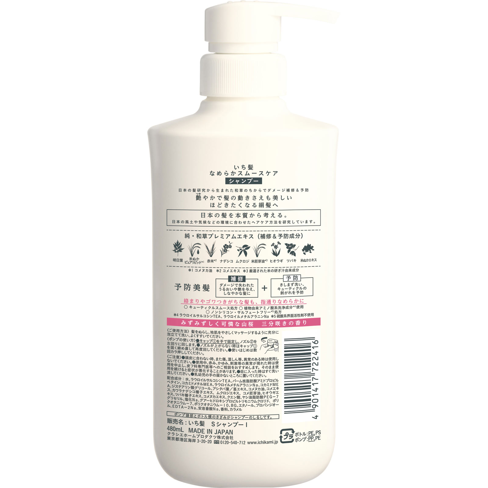 いち髪 なめらかスムースケアシャンプーポンプ ４８０ｍＬ クラシエホームプロダクツ