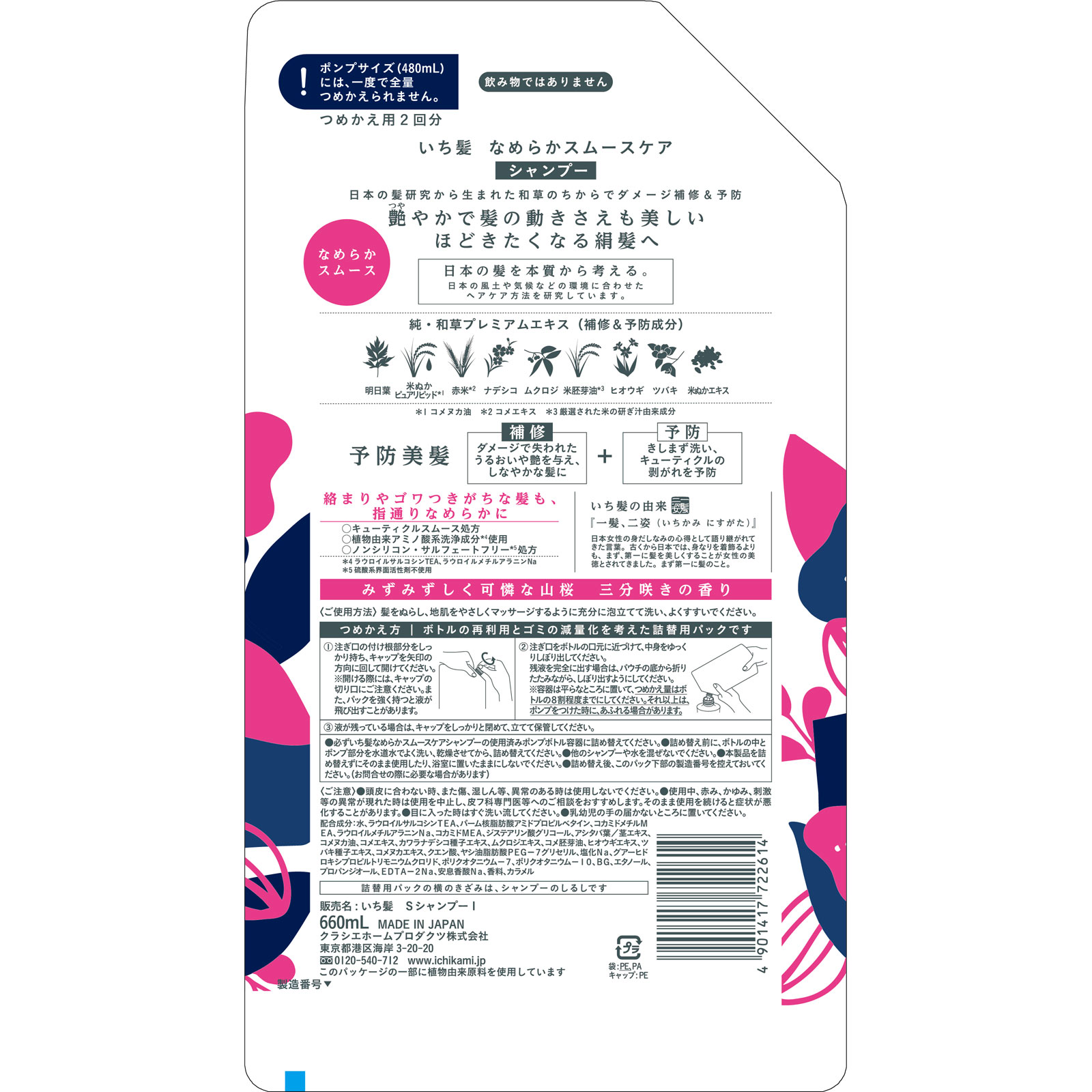 いち髪 なめらかスムースケアシャンプー 詰替用 大サイズ ６６０ｍＬ クラシエホームプロダクツ