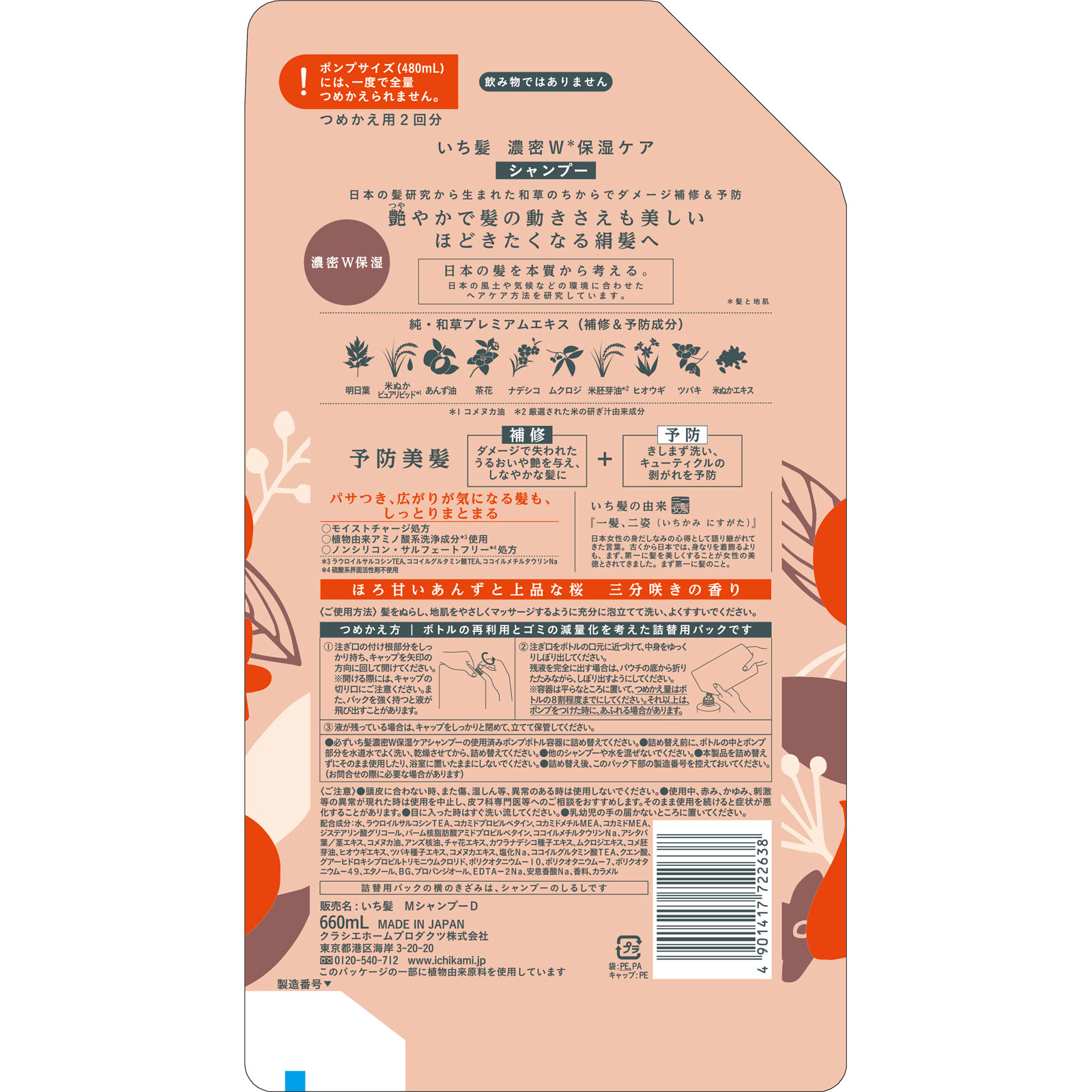いち髪 濃密Ｗ保湿ケアシャンプー 詰替用 ２回分 ６６０ｍＬ クラシエホームプロダクツ