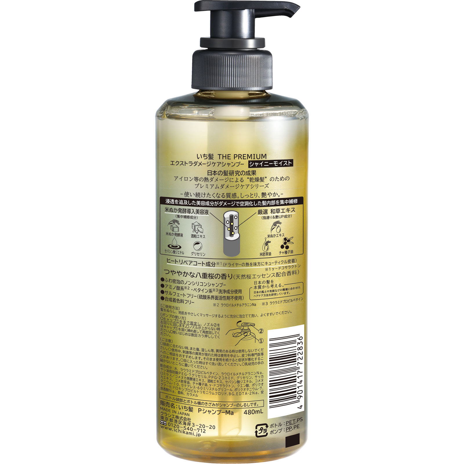 いち髪プレミアム モイストシャンプー ポンプ ４８０ｍＬ クラシエホームプロダクツ