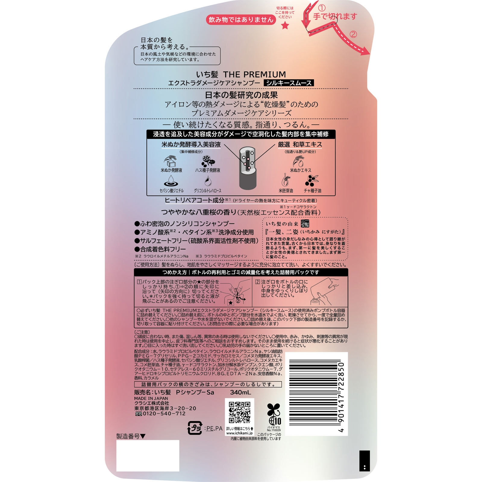 いち髪プレミアム スムースシャンプー 詰替用 340mL クラシエホームプロダクツ