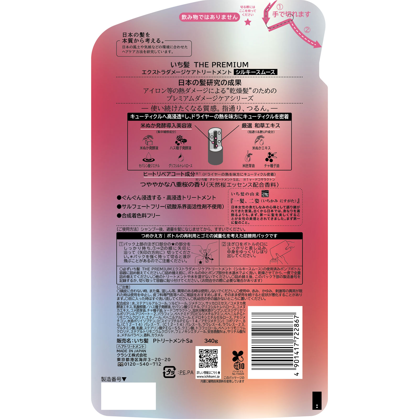 いち髪プレミアム スムーストリートメント 詰替用 340g クラシエホームプロダクツ