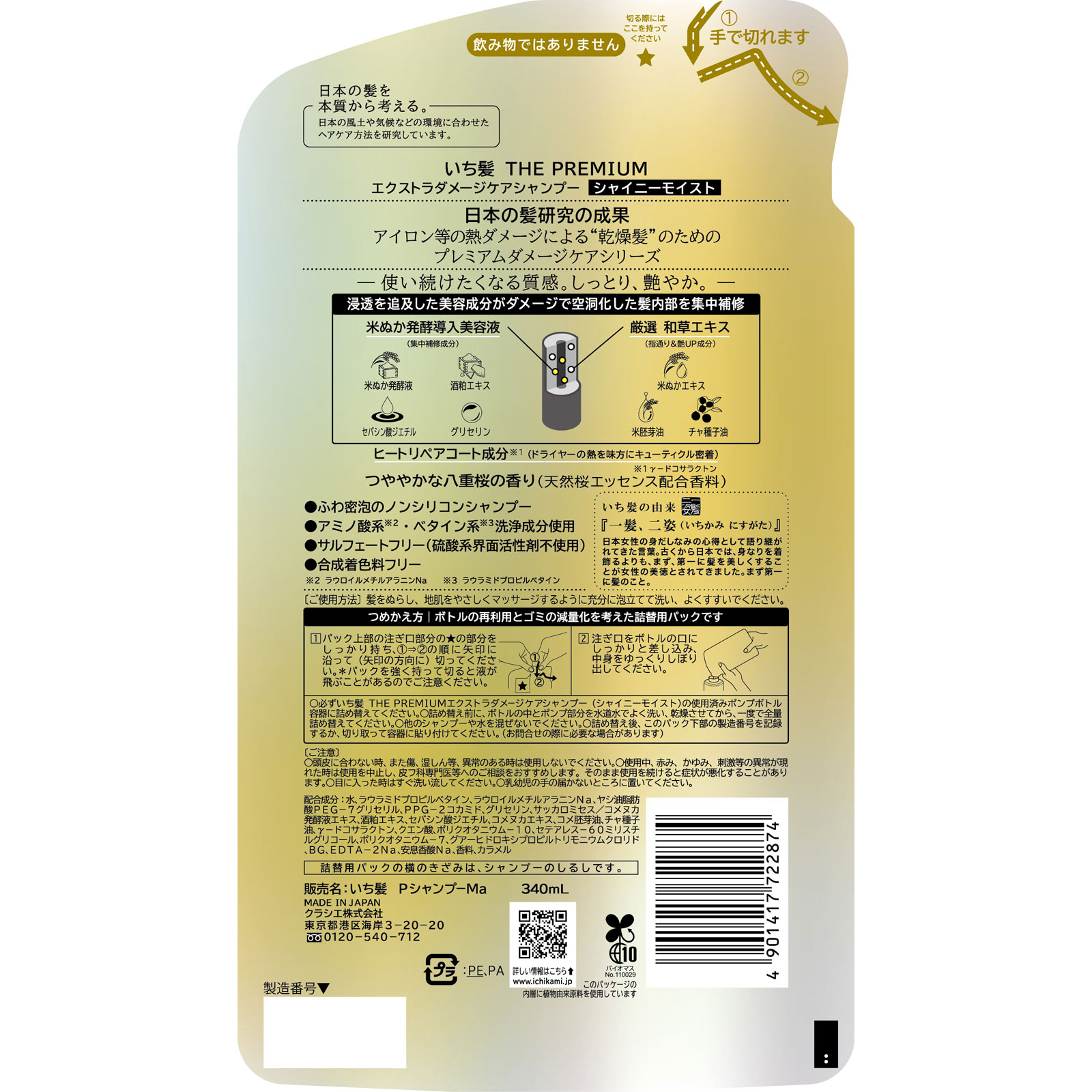 いち髪プレミアム モイストシャンプー 詰替用 340mL クラシエホームプロダクツ