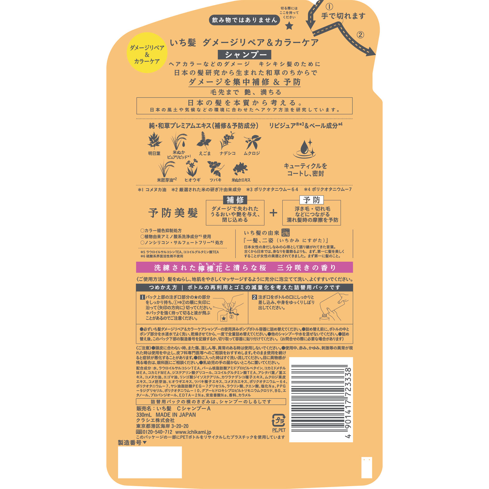 いち髪　ダメージリペア＆カラーケアシャンプー詰替用 ３３０ｍＬ クラシエホームプロダクツ