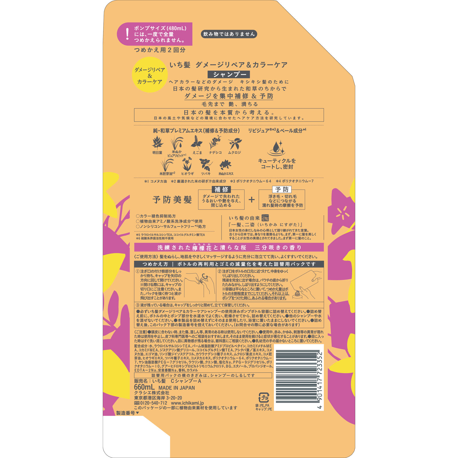 いち髪　ダメージリペア＆カラーケアシャンプー詰替用2回分 ６６０ｍＬ クラシエホームプロダクツ