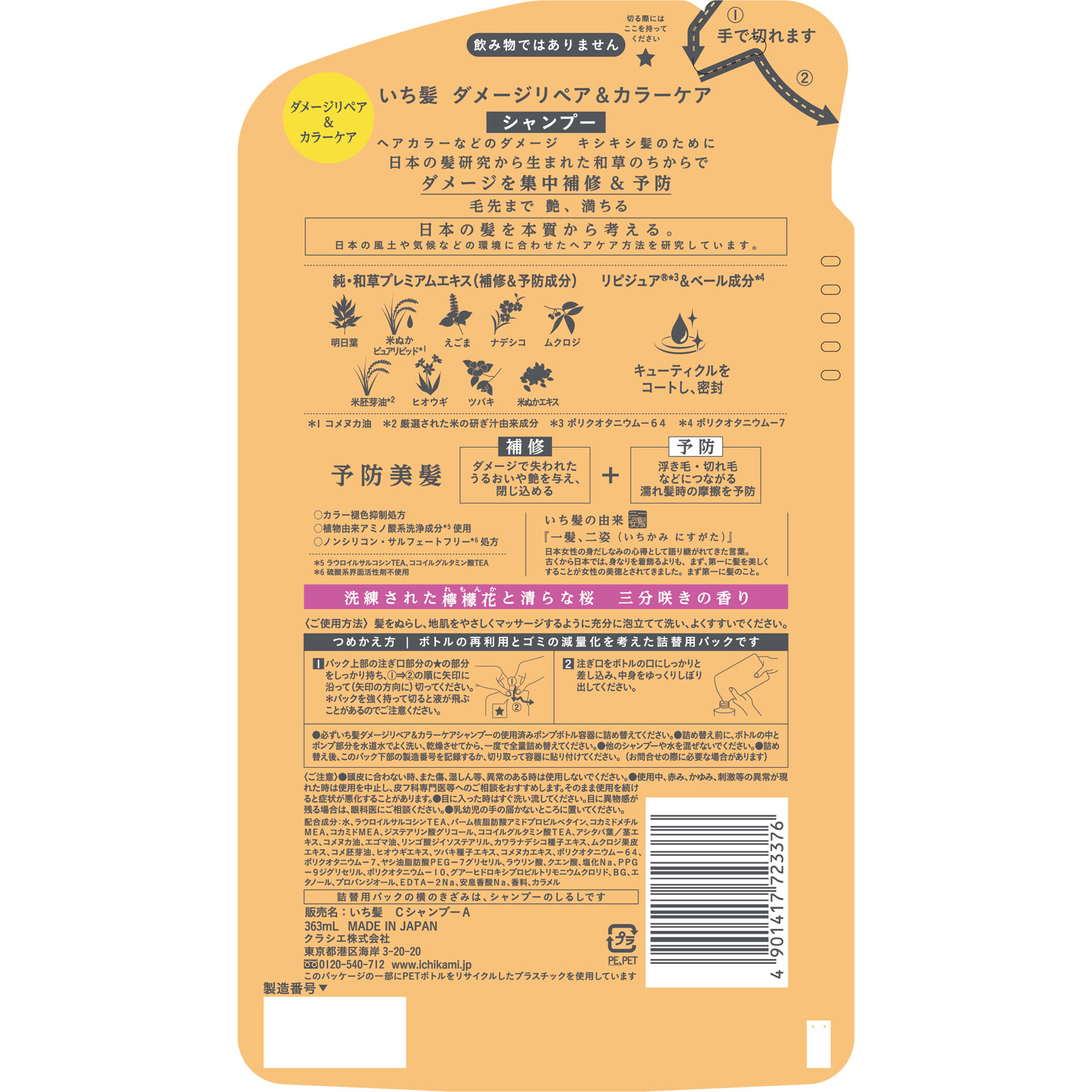 いち髪　ダメージリペア＆カラーケア　シャンプー　詰替用１０％増量 ３６３ｍＬ クラシエホームプロダクツ