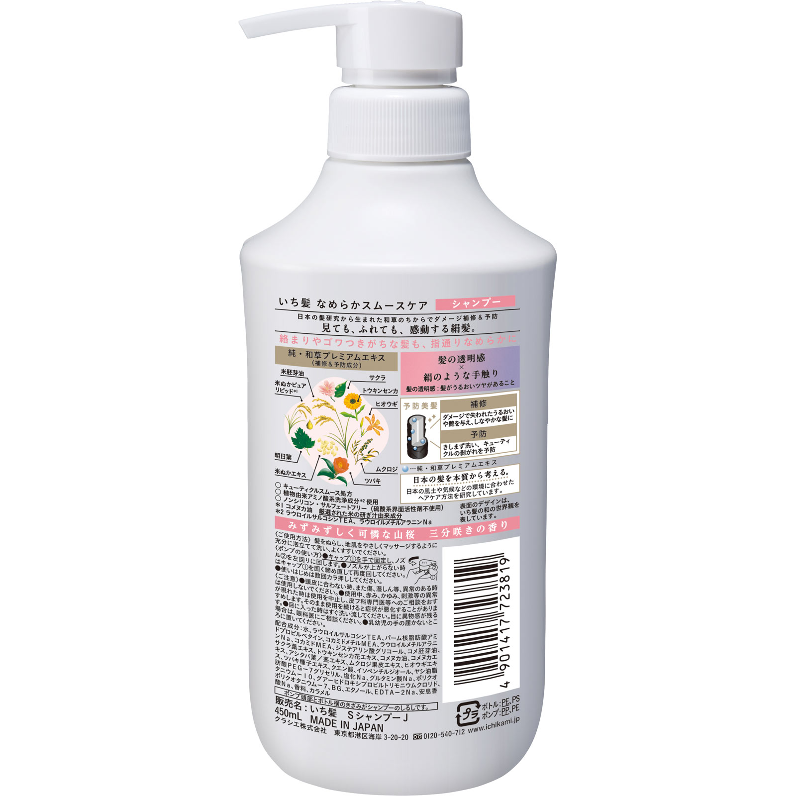 いち髪　なめらかスムースケア　ＳＰポンプ ４５０ｍＬ クラシエホームプロダクツ